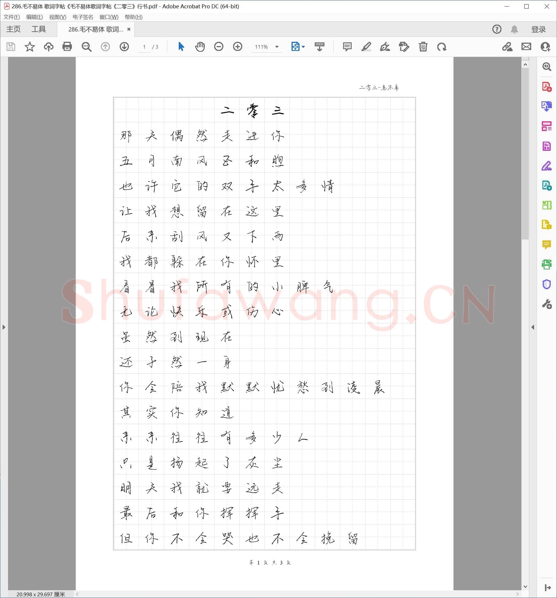 毛不易体 歌词字帖《二零三》行书