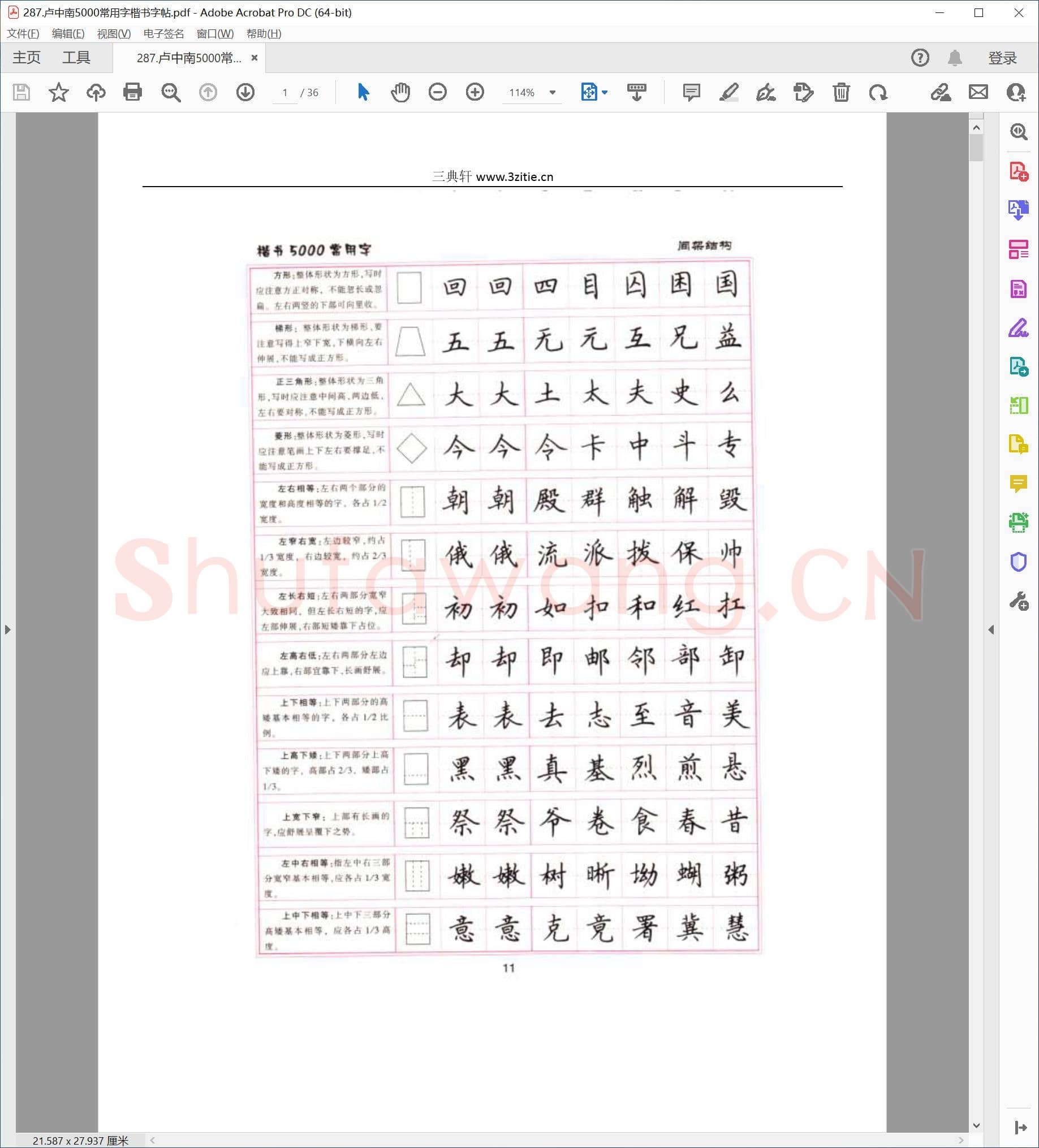 卢中南 5000常用字楷书字帖.pdf