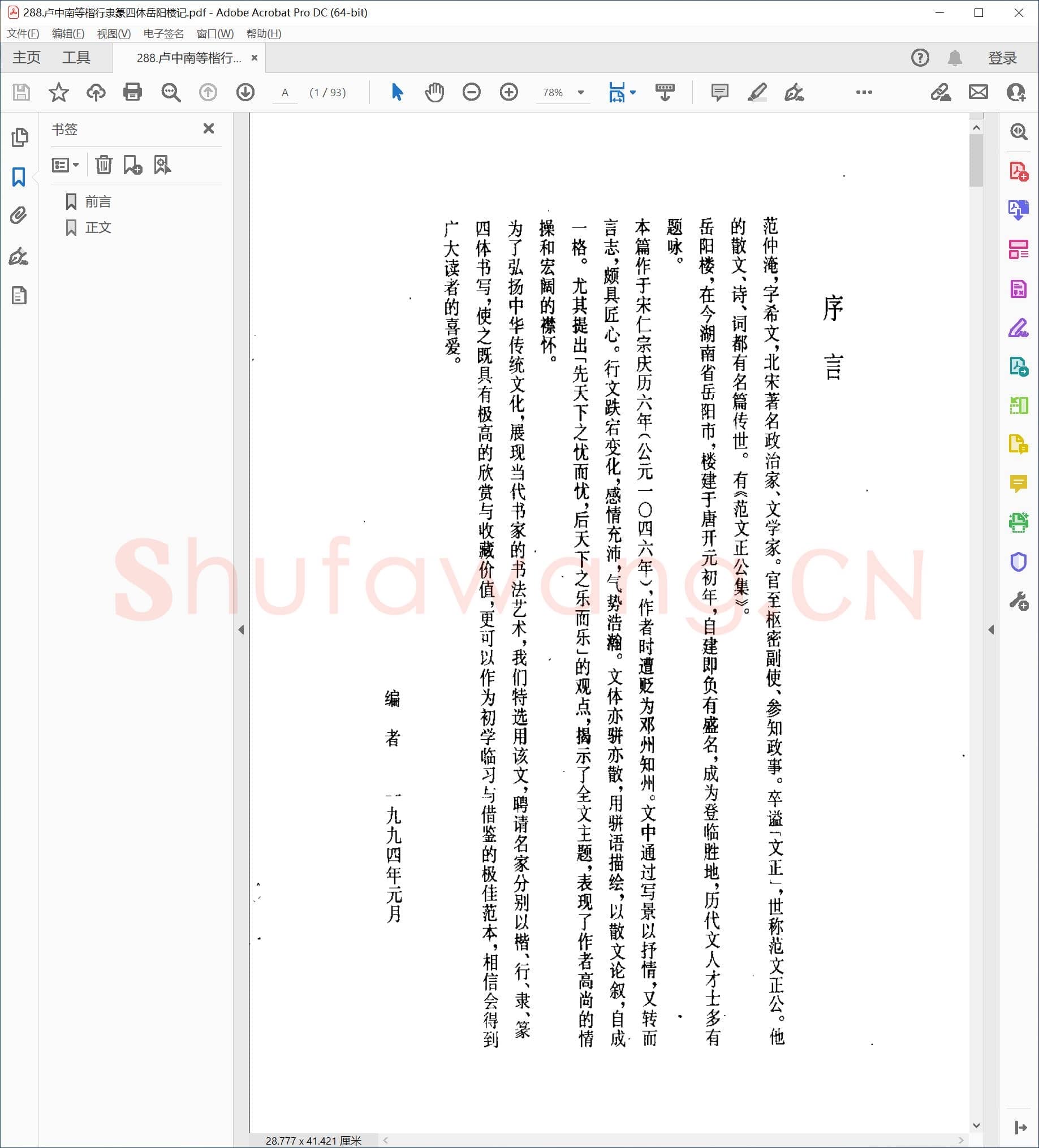 卢中南 等楷行隶篆四体岳阳楼记.pdf