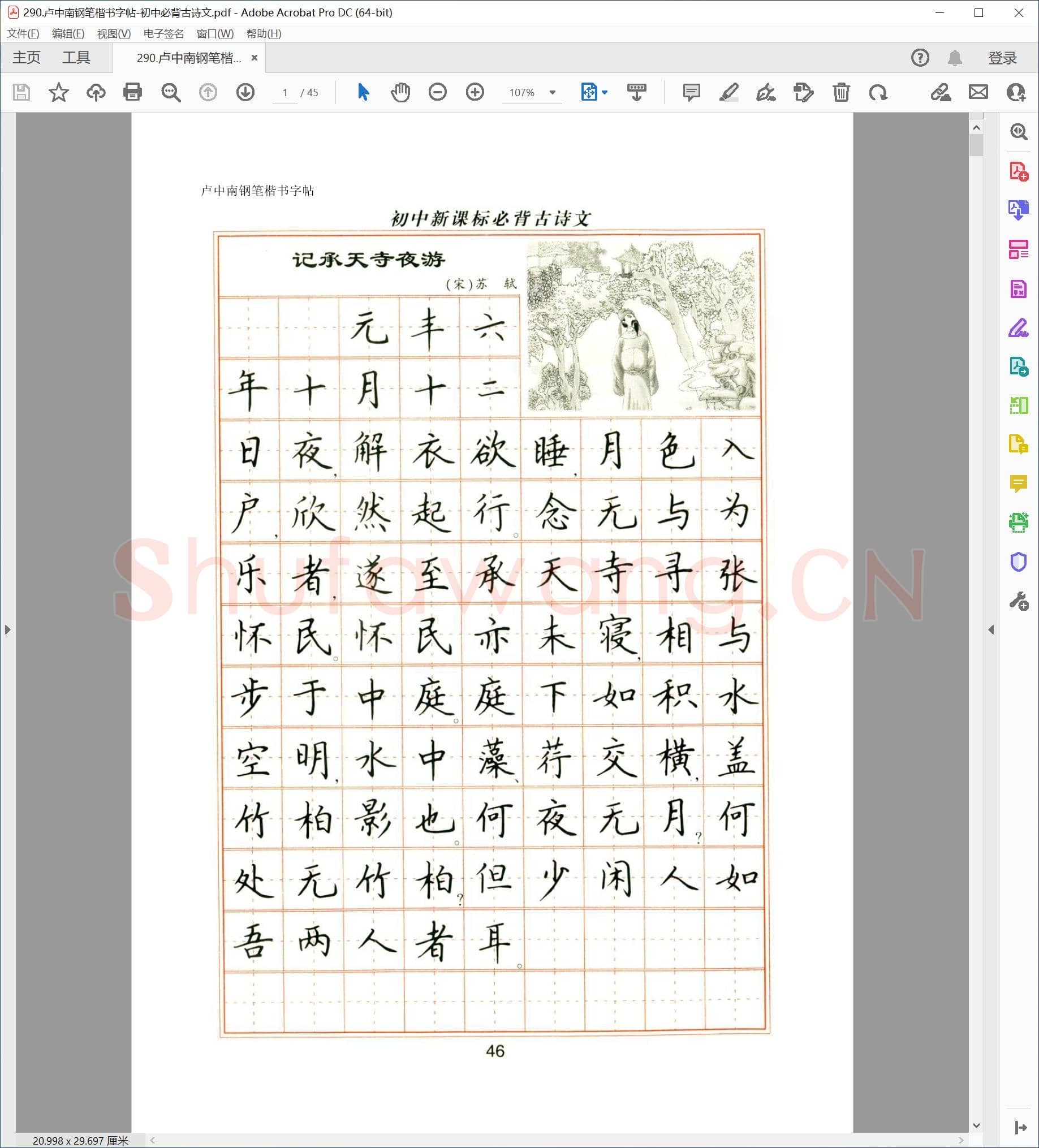卢中南 钢笔楷书字帖 初中必背古诗文.pdf