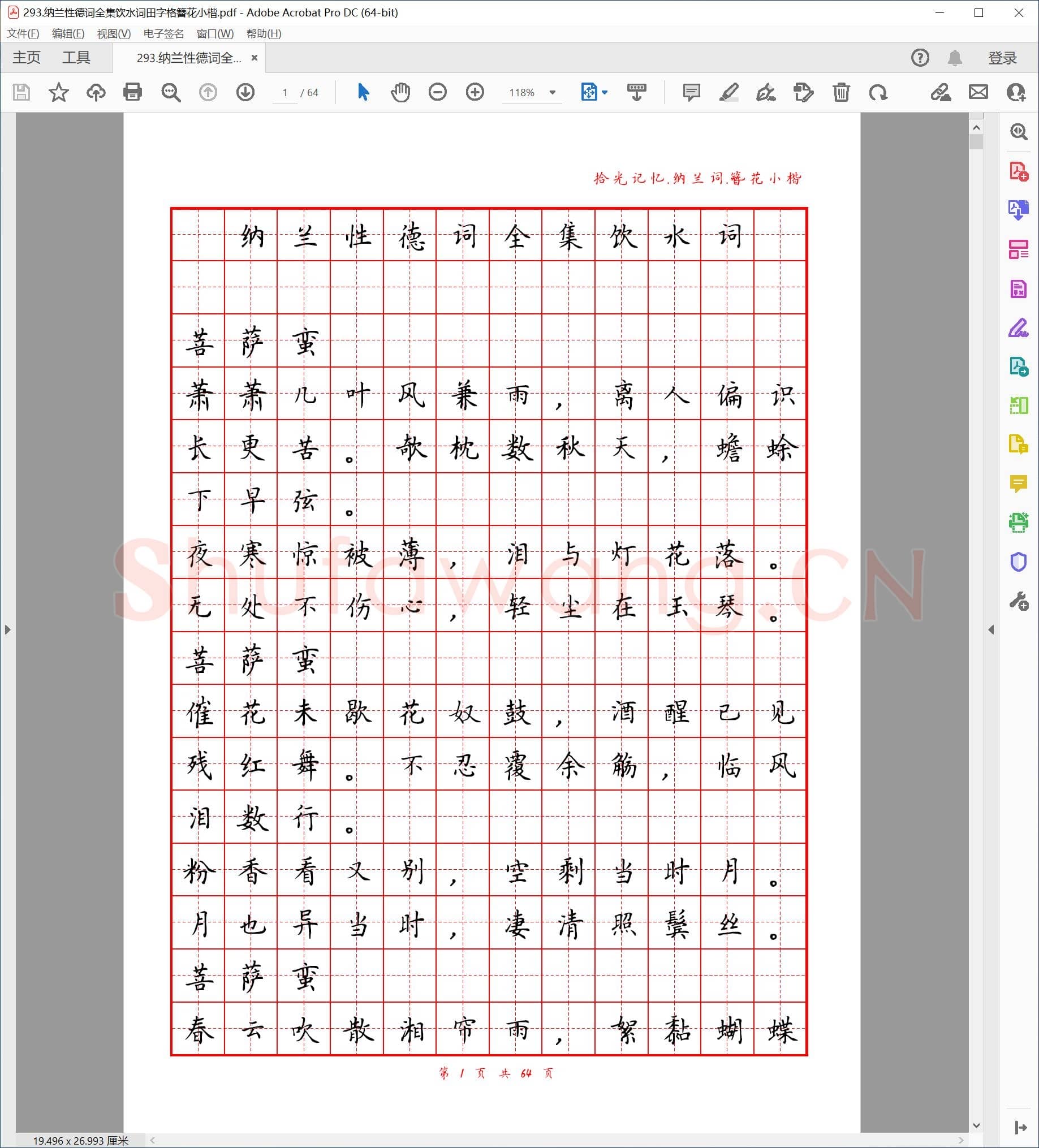 簪花 小楷 纳兰性德词全集 饮水词 田字格.pdf