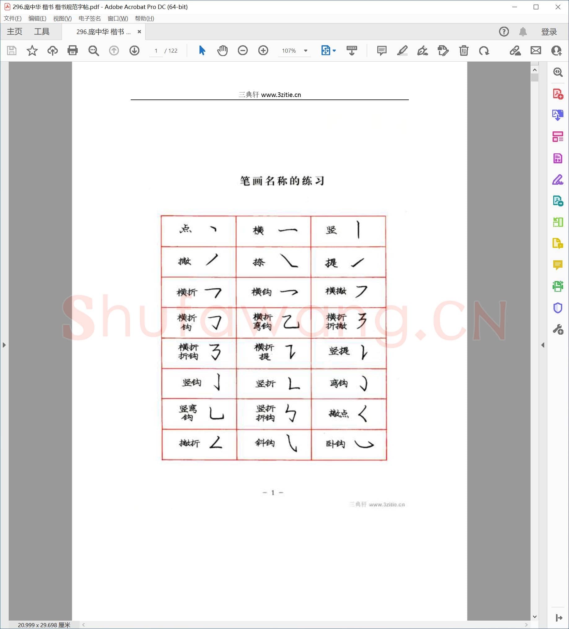 庞中华 楷书规范字帖.pdf