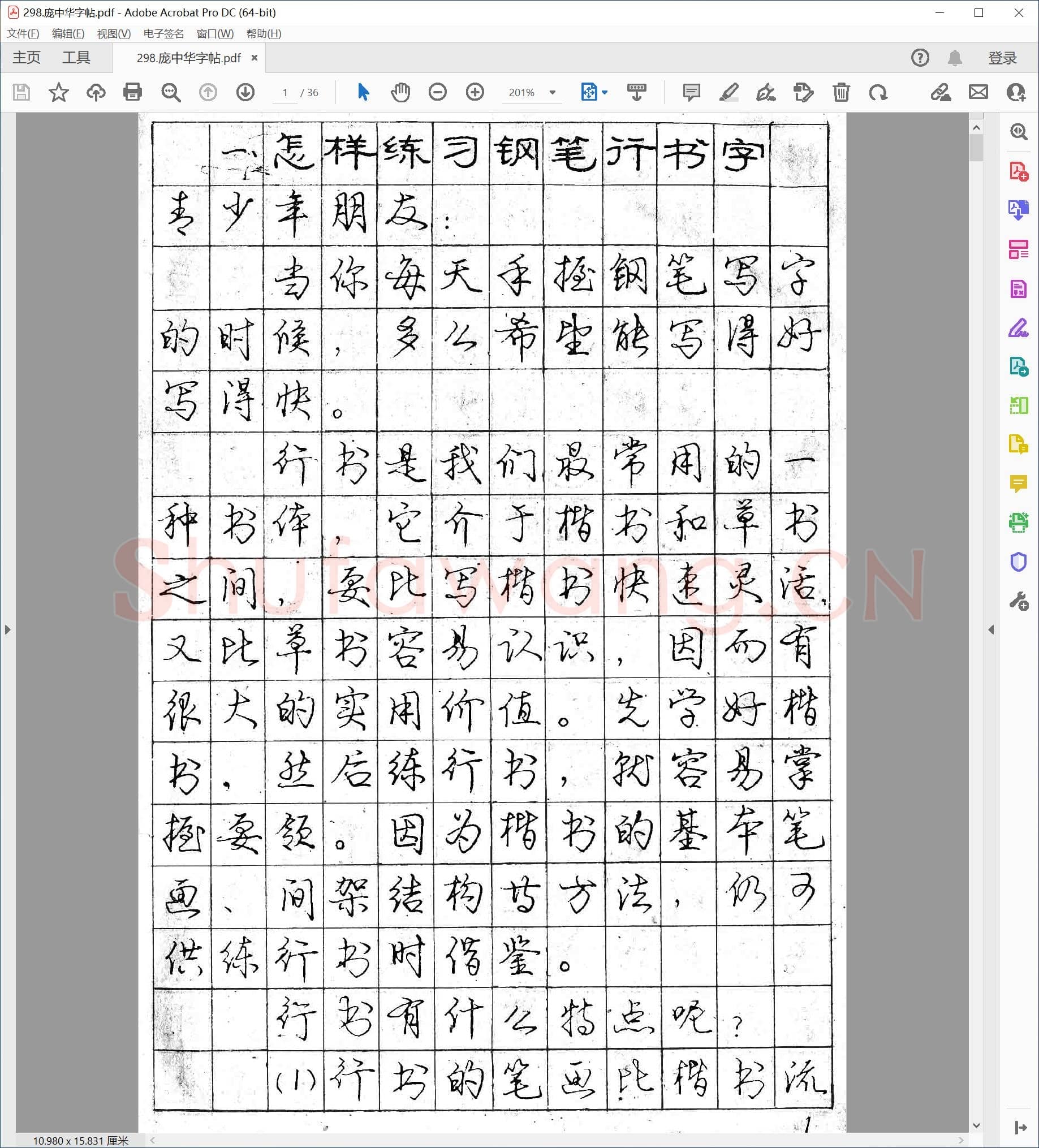 庞中华 怎样练行书字帖