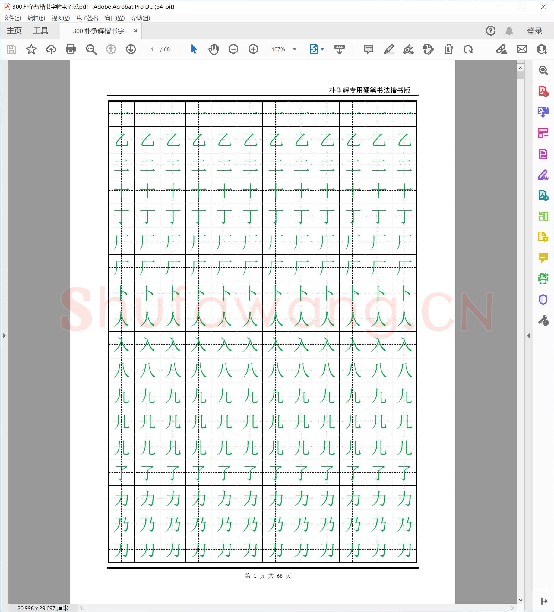 朴争辉 楷书 硬笔书法字帖 电子版.pdf
