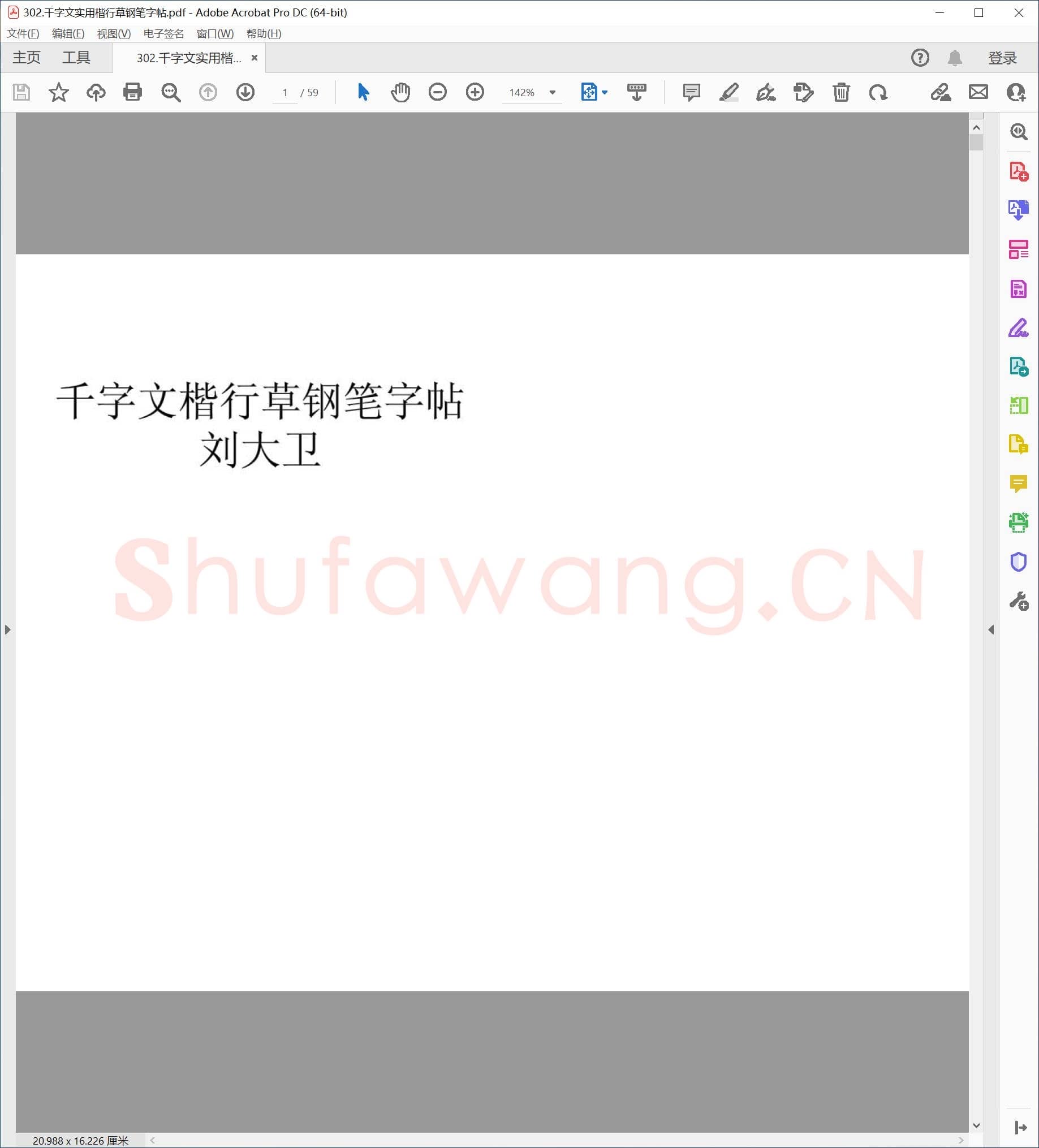 刘大卫 千字文 实用楷行草钢笔字帖