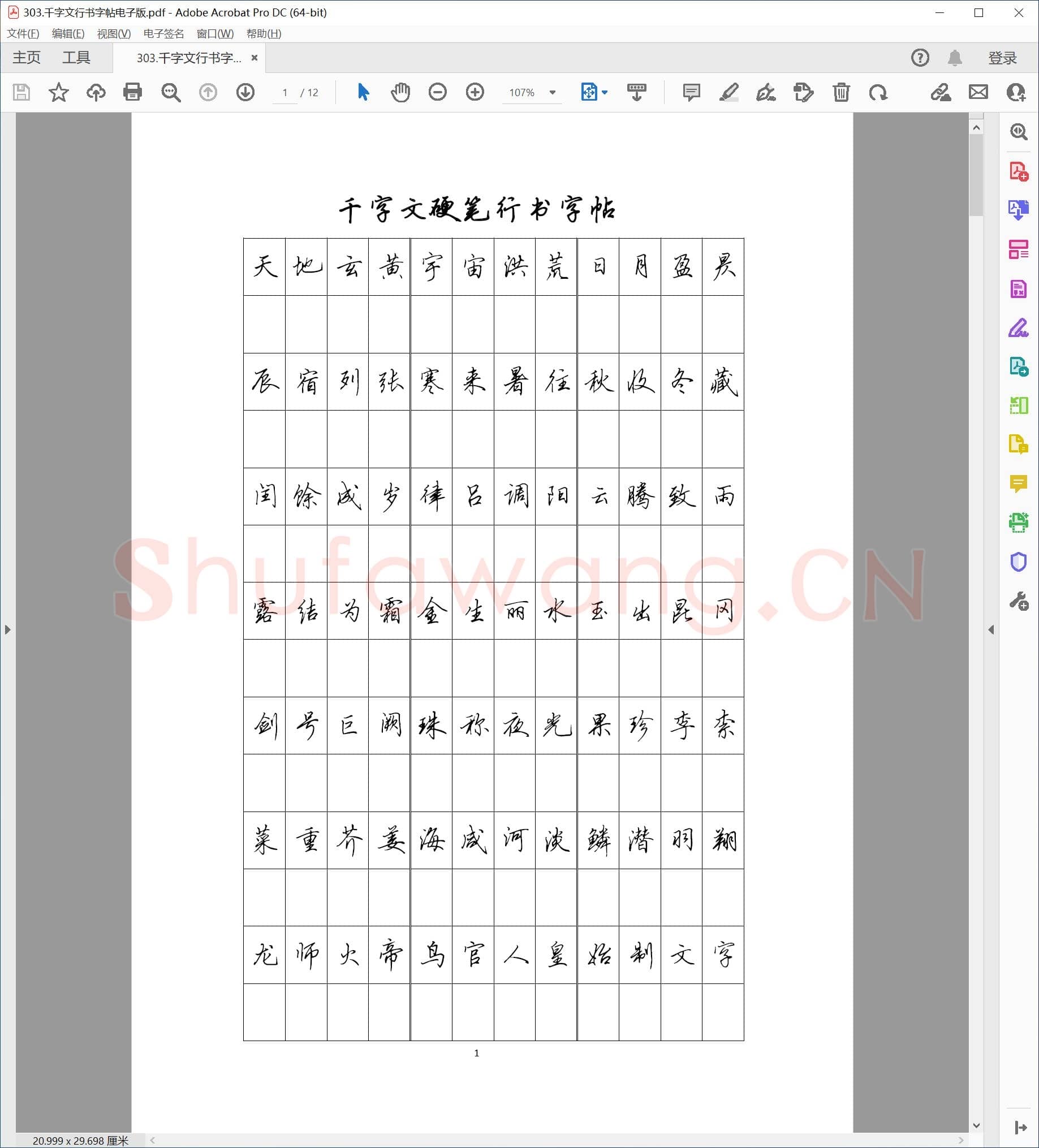 佚名 千字文 行书字帖 电子版