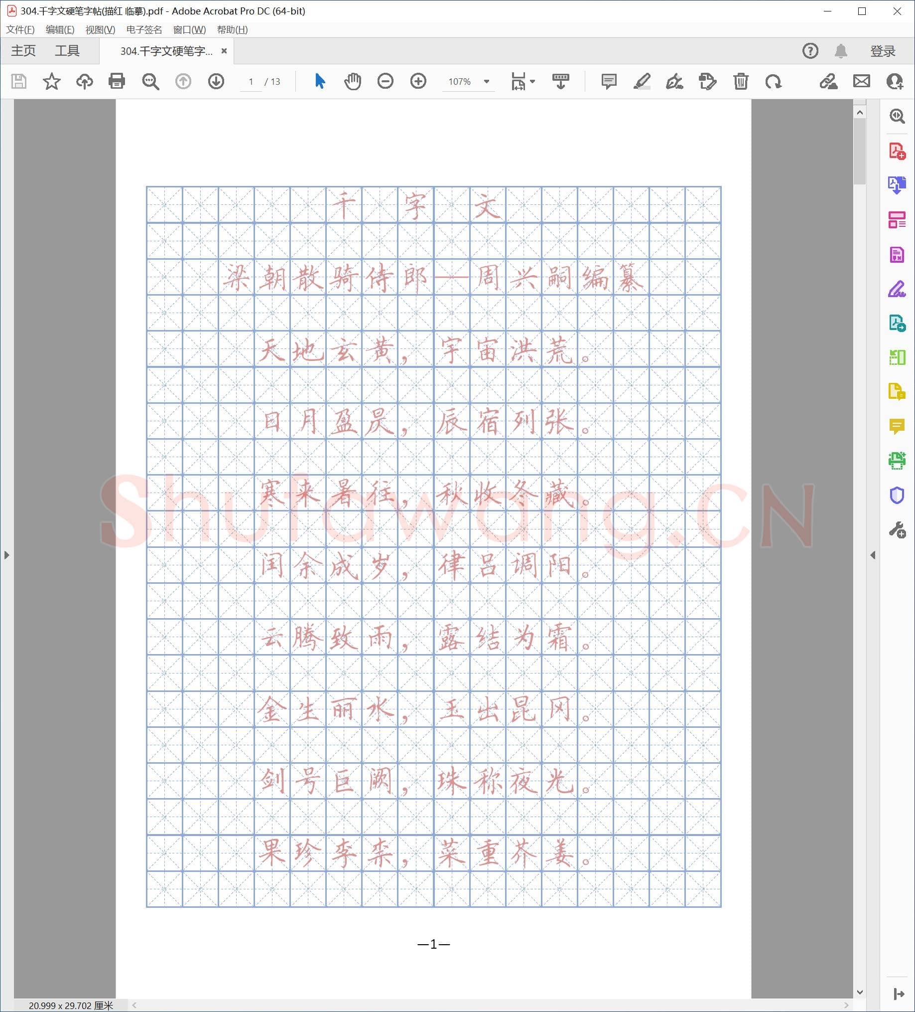 佚名 千字文 硬笔字帖(描红 临摹).pdf