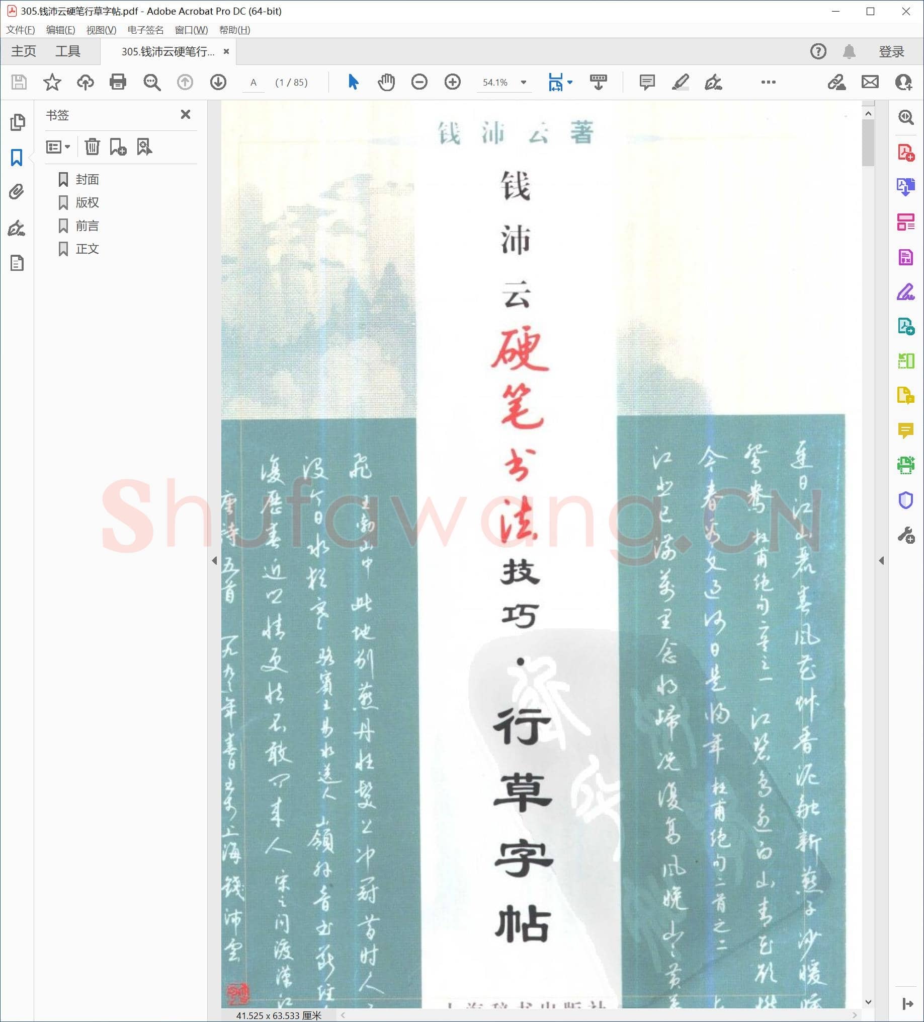 钱沛云 硬笔行草字帖