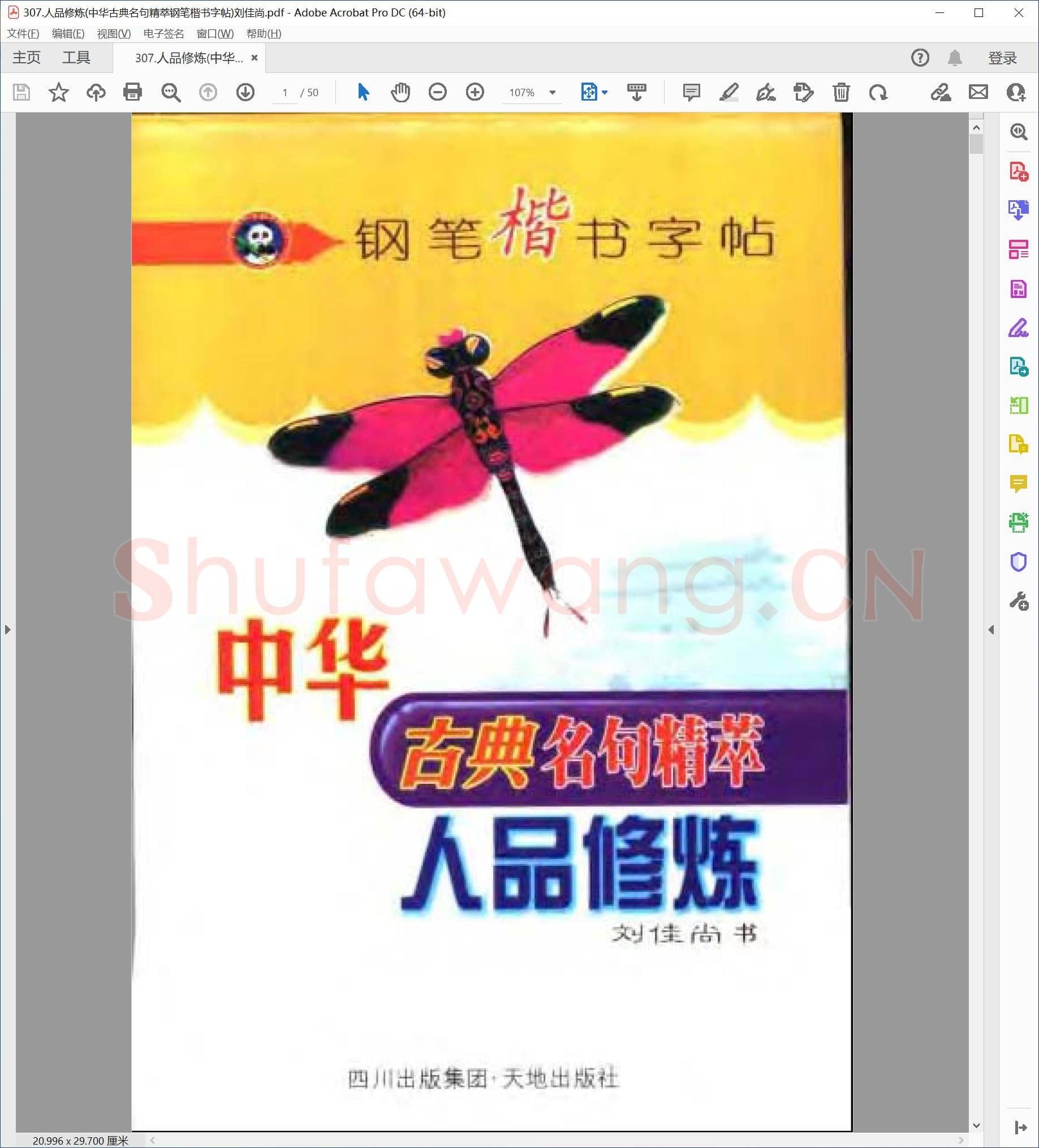 刘佳尚 人品修炼 中华古典名句精萃钢笔楷书字帖.pdf