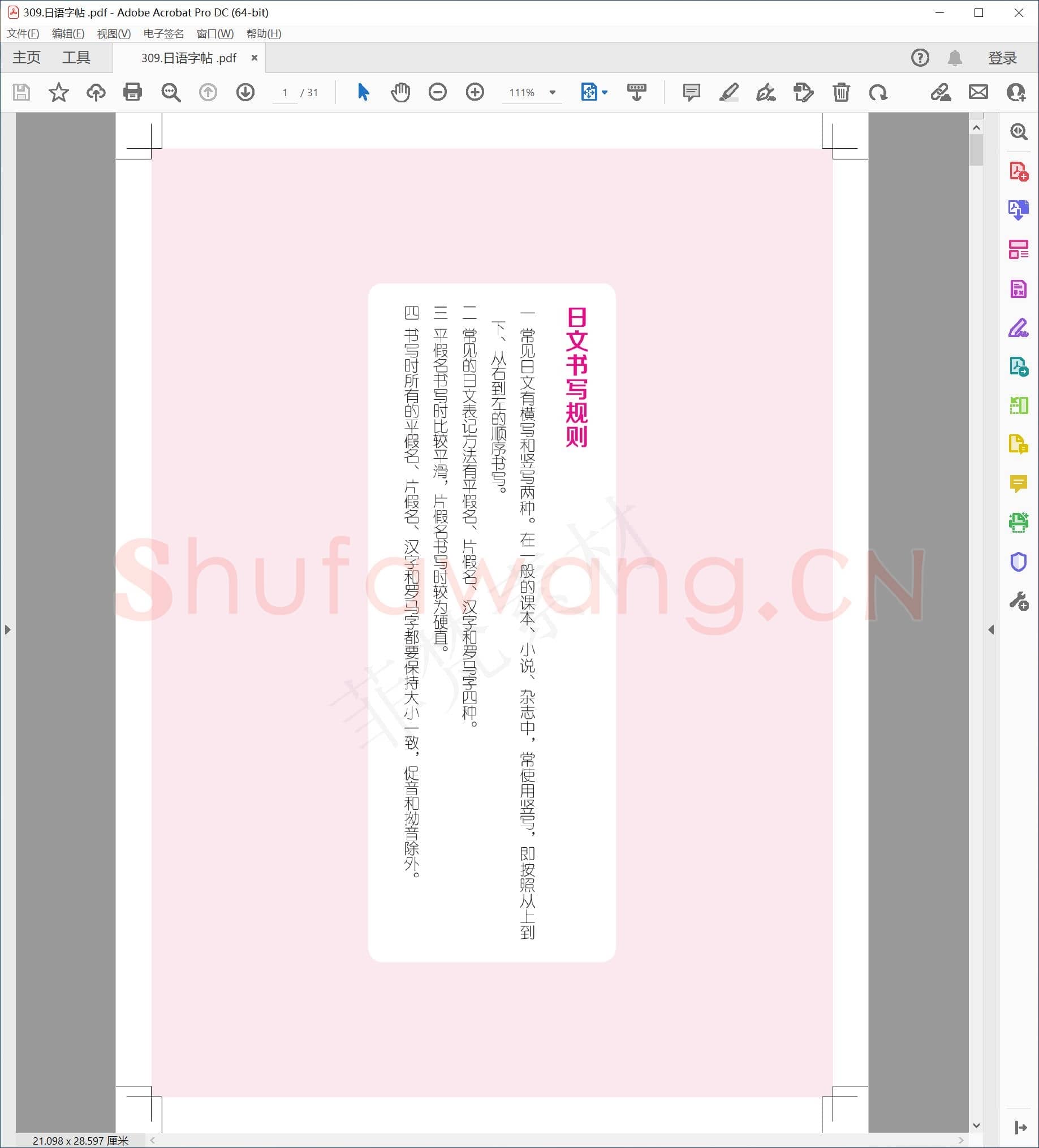 硬笔书法 日语字帖