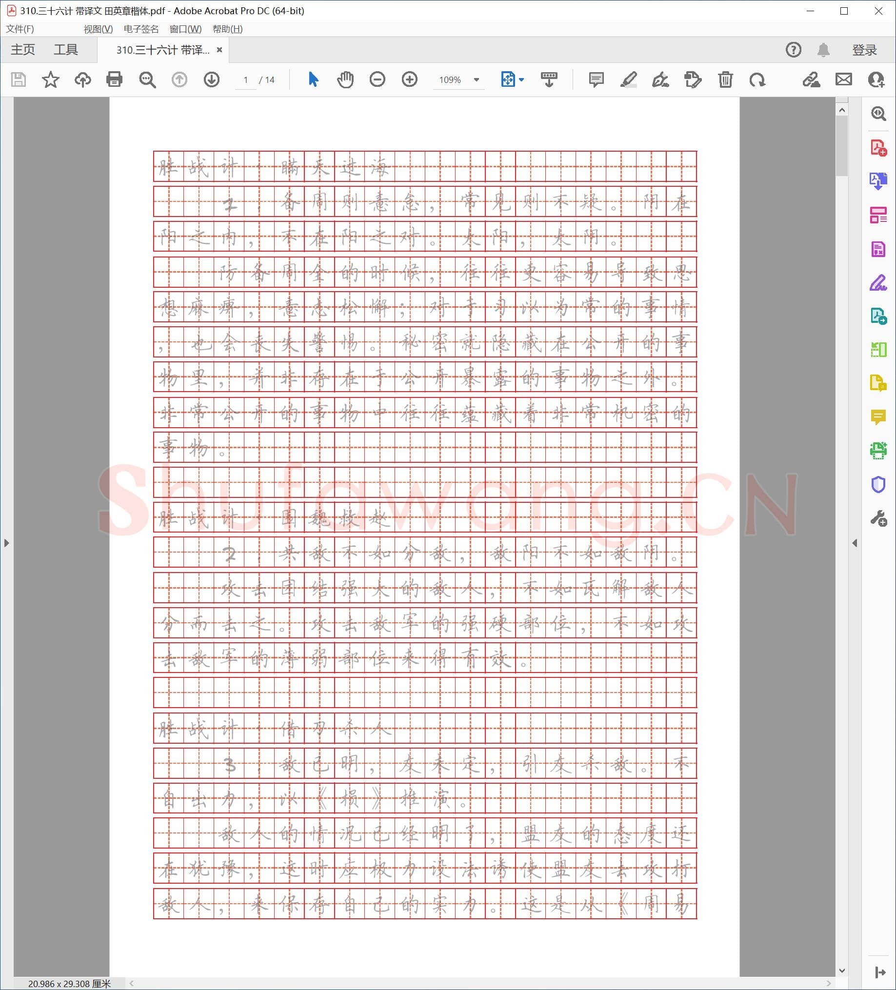 田英章 楷体 三十六计 带译文.pdf