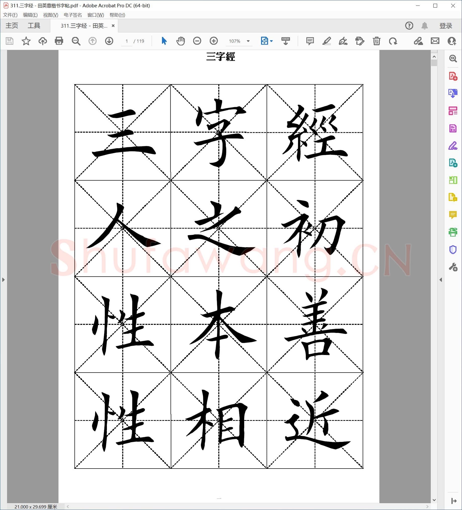 田英章 三字经 楷书字帖