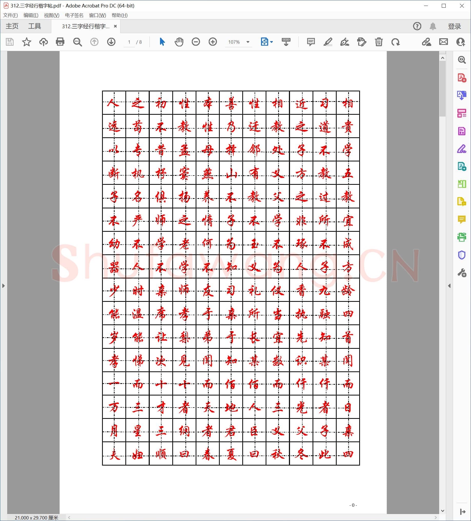 佚名 三字经行楷字帖