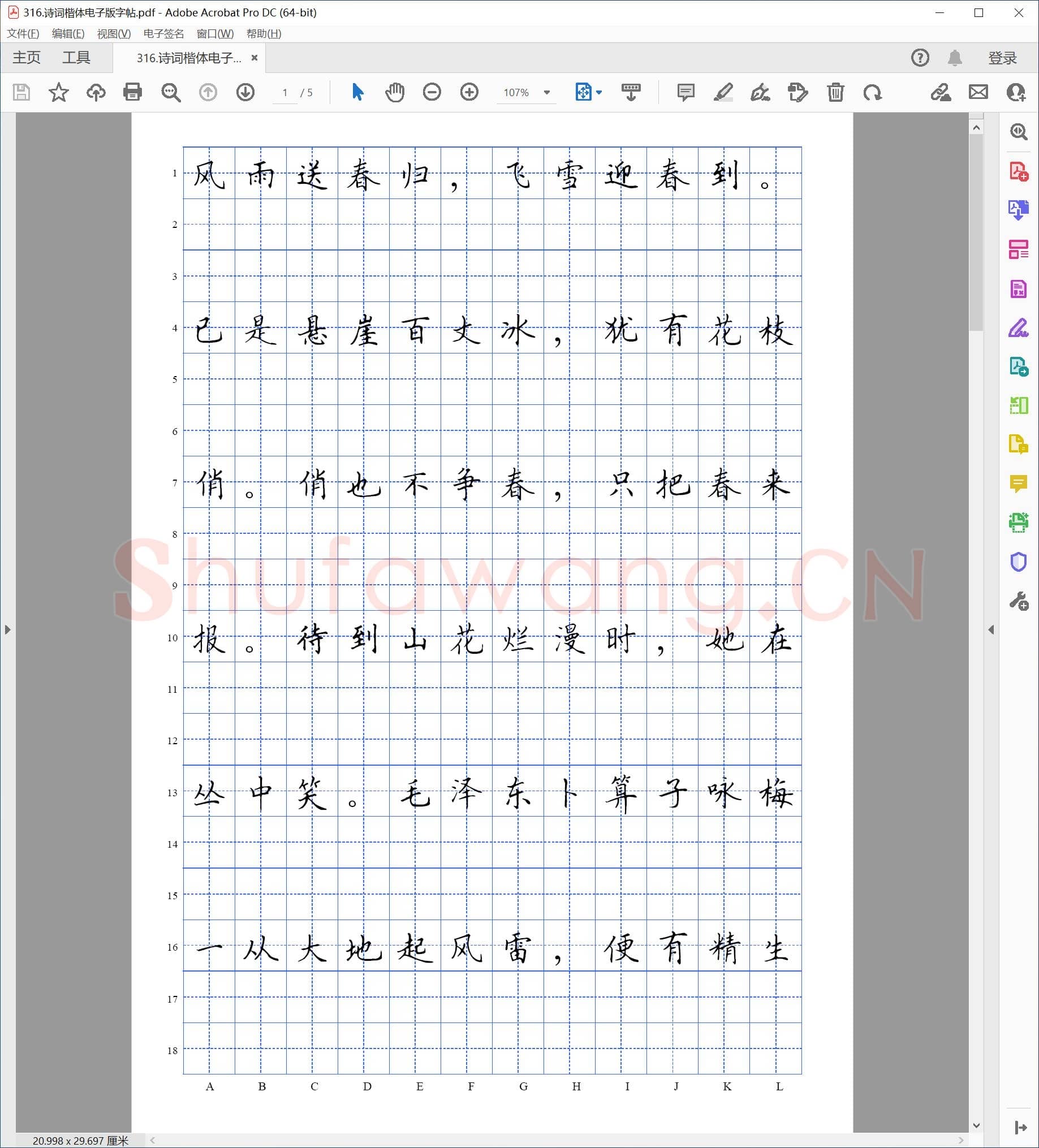 佚名 诗词 楷体 电子版字帖.pdf