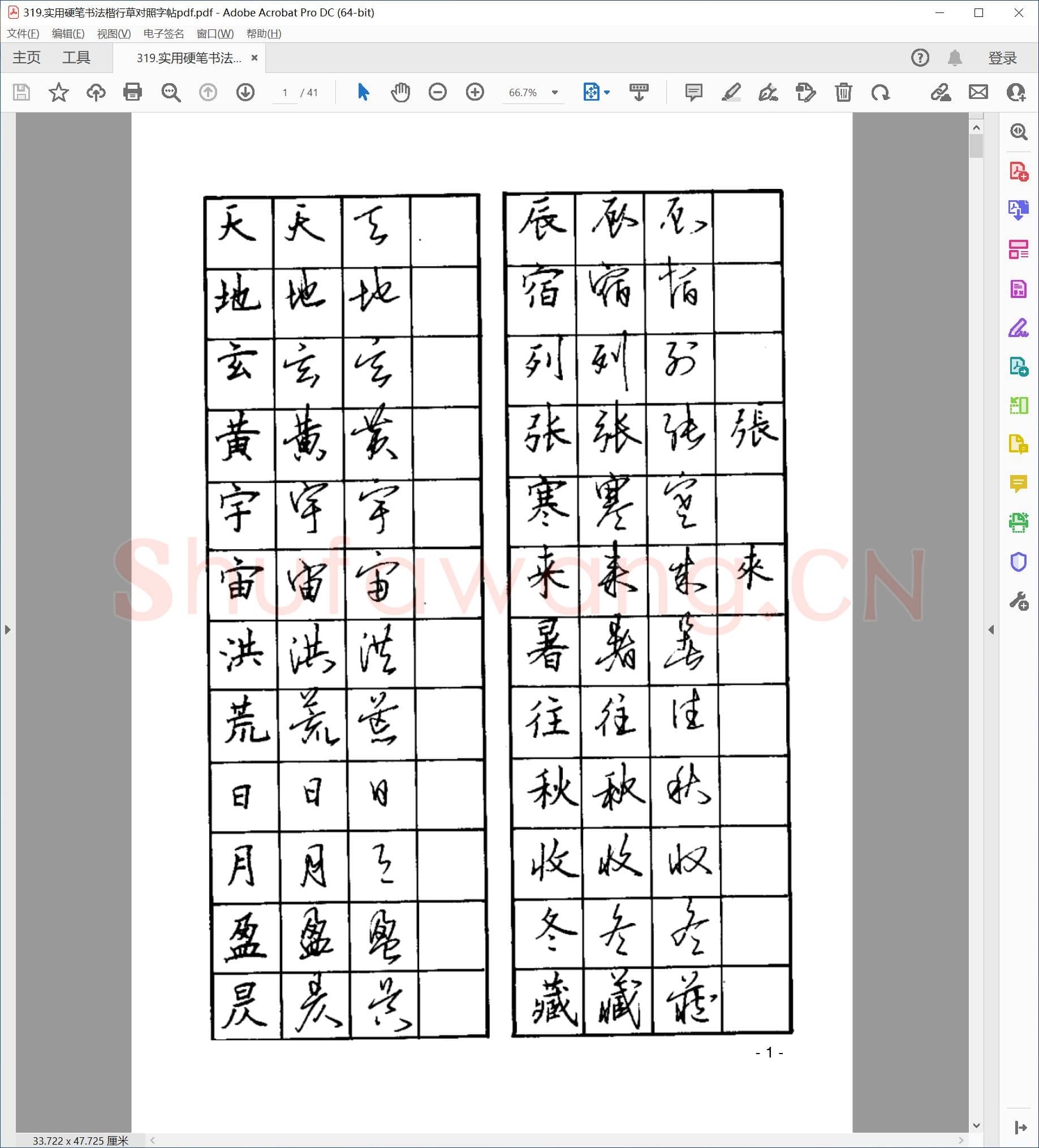 佚名 实用硬笔书法 楷行草对照字帖pdf.pdf