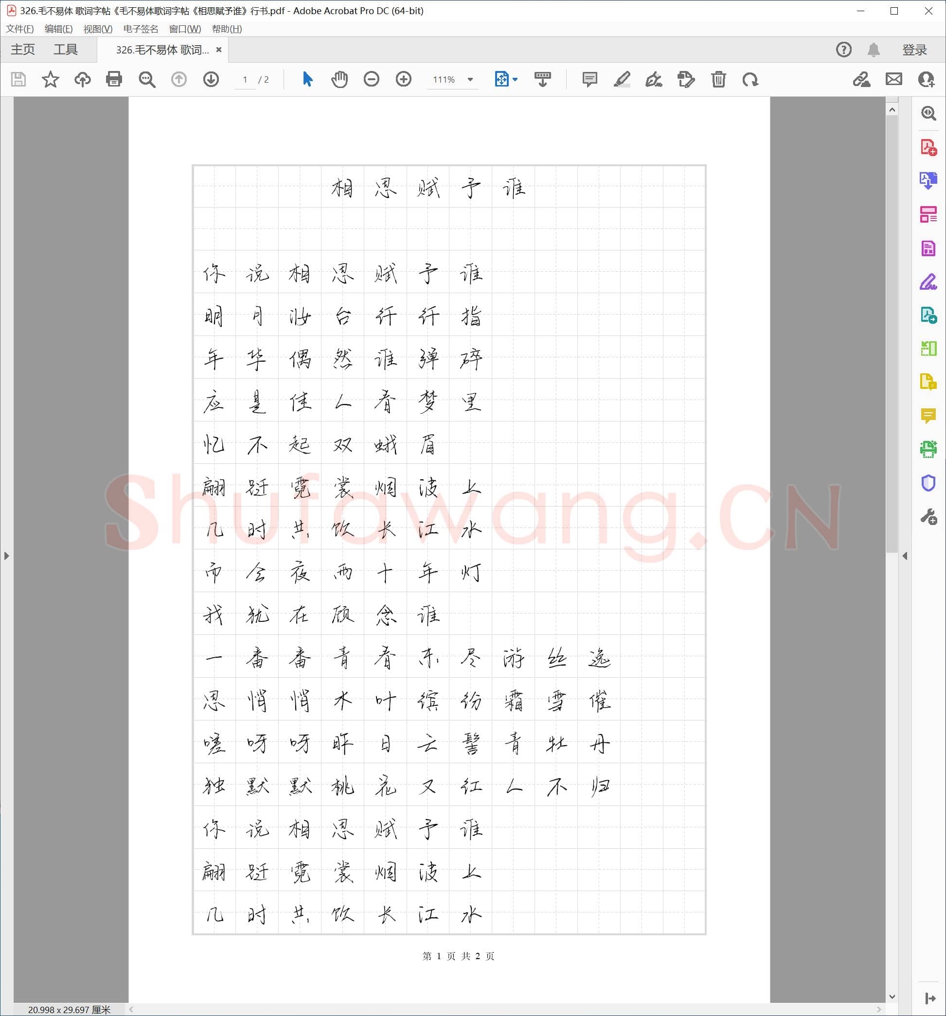 毛不易体 歌词字帖《相思赋予谁》行书