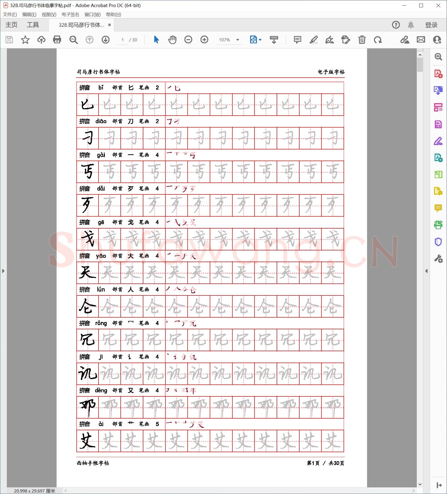 司马彦 行书体临摹字帖.pdf
