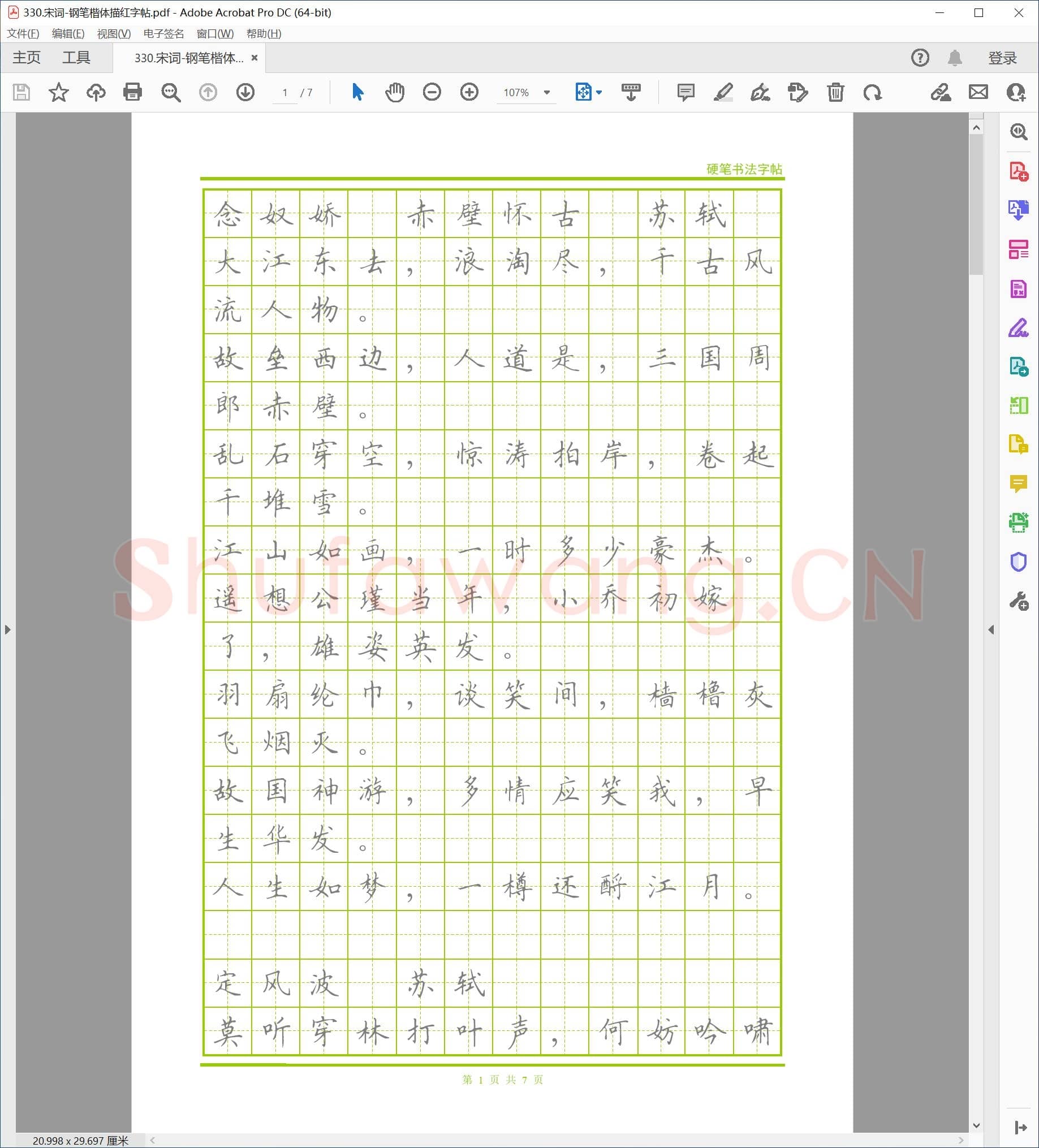 宋词 钢笔楷体描红字帖.pdf