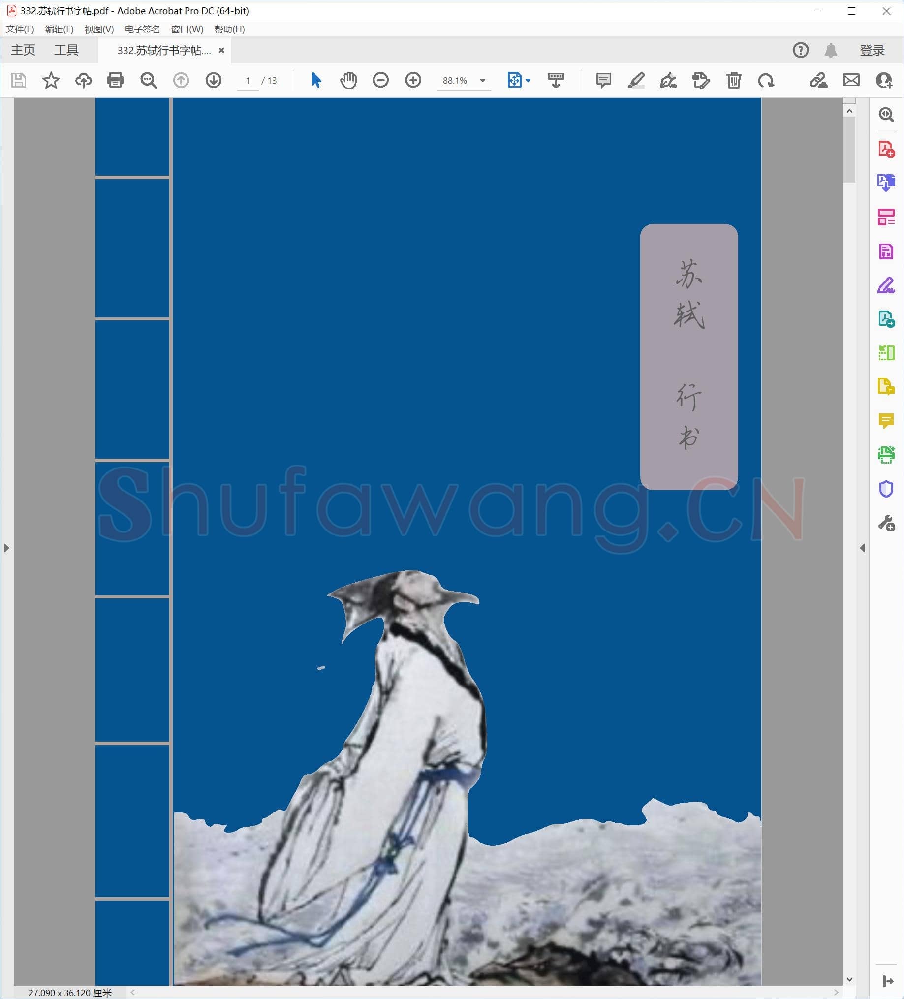 自制苏轼行书硬笔字帖.pdf