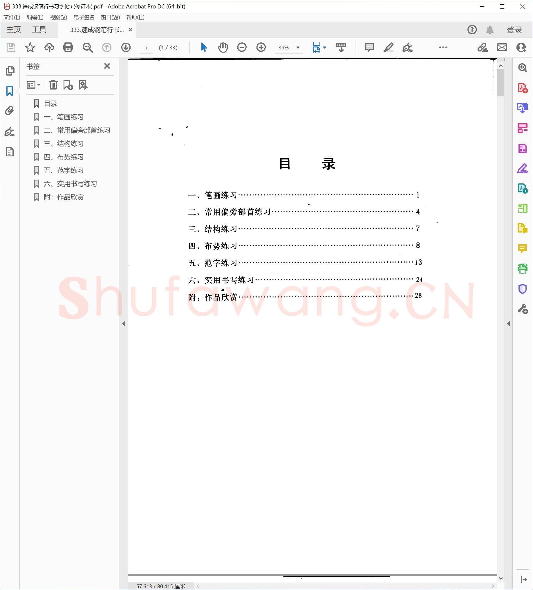 速成钢笔行书习字帖.pdf
