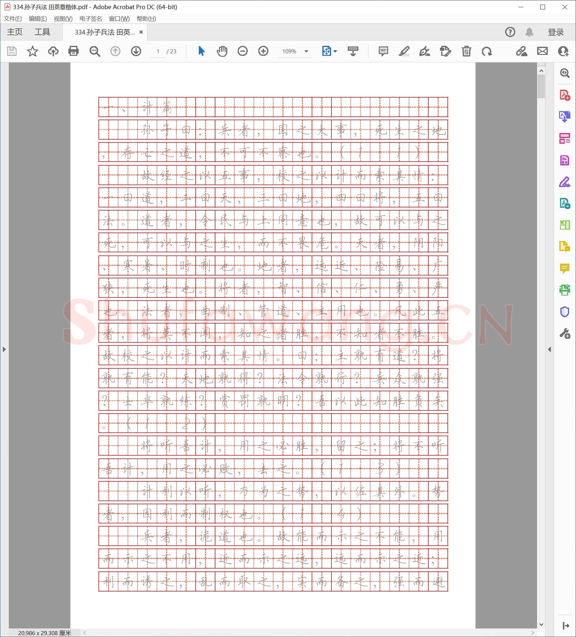佚名 孙子兵法 田英章楷体.pdf