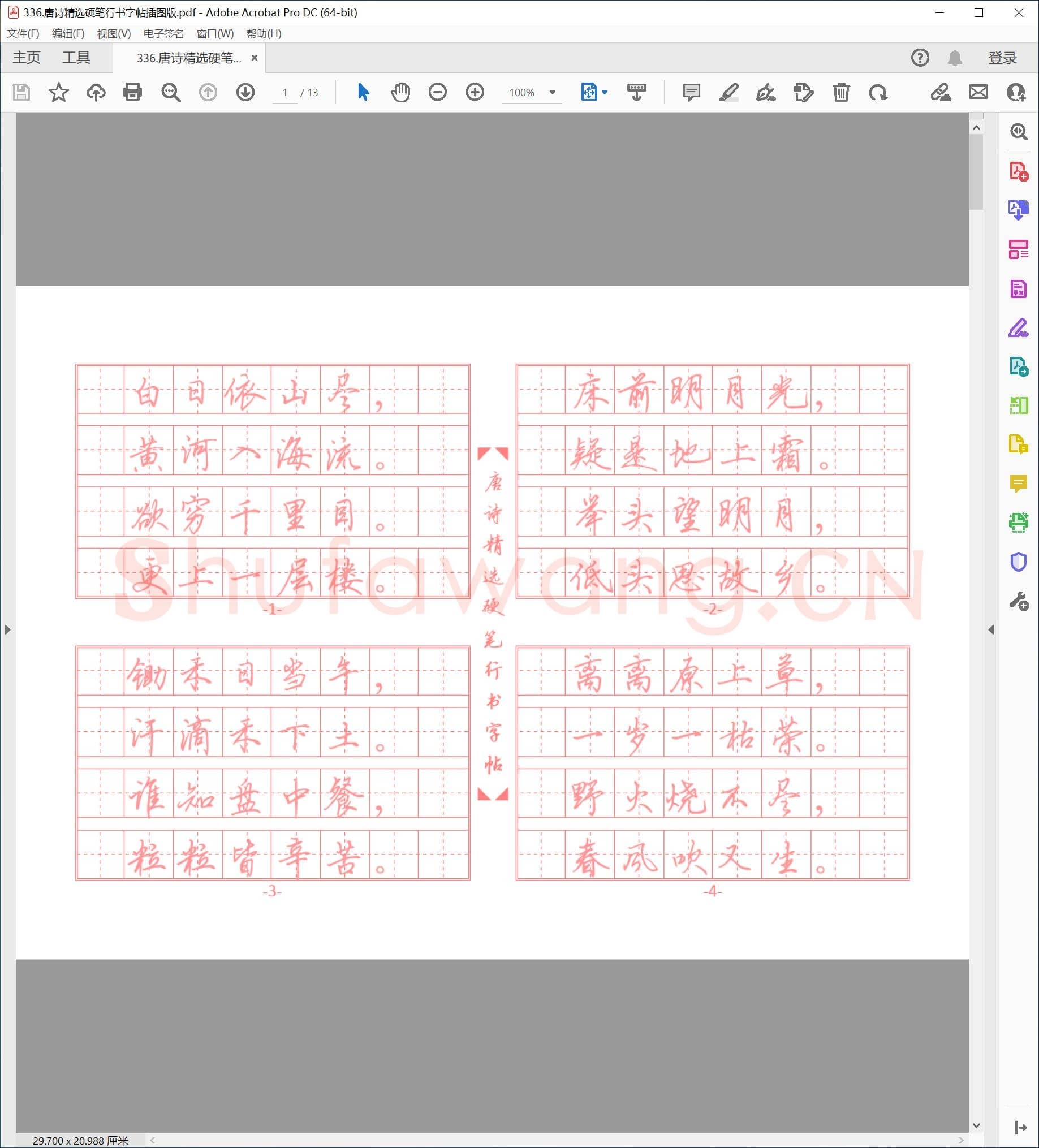 佚名 唐诗精选硬笔行书字帖插图版.pdf