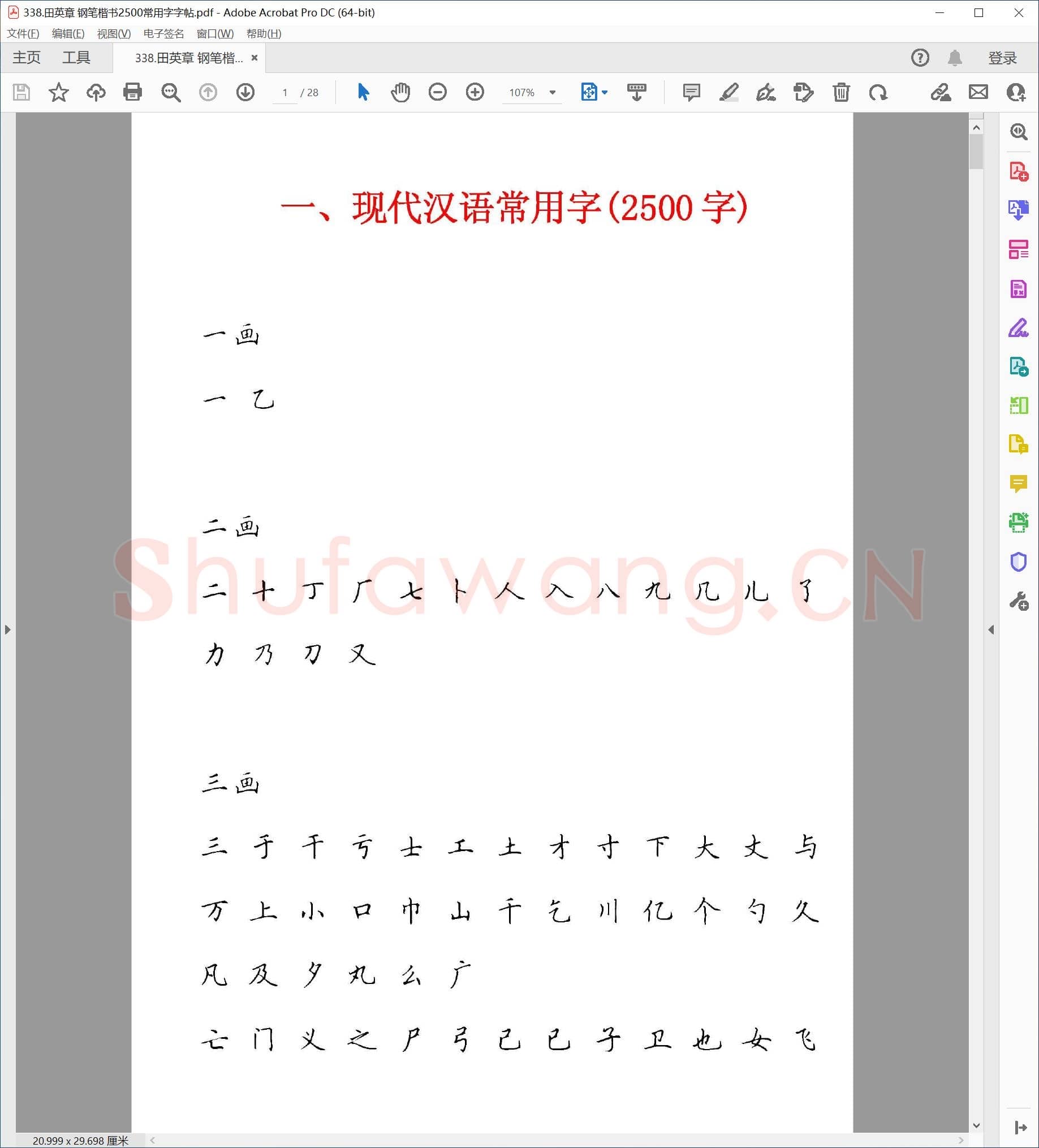 田英章 钢笔楷书2500常用字字帖.pdf