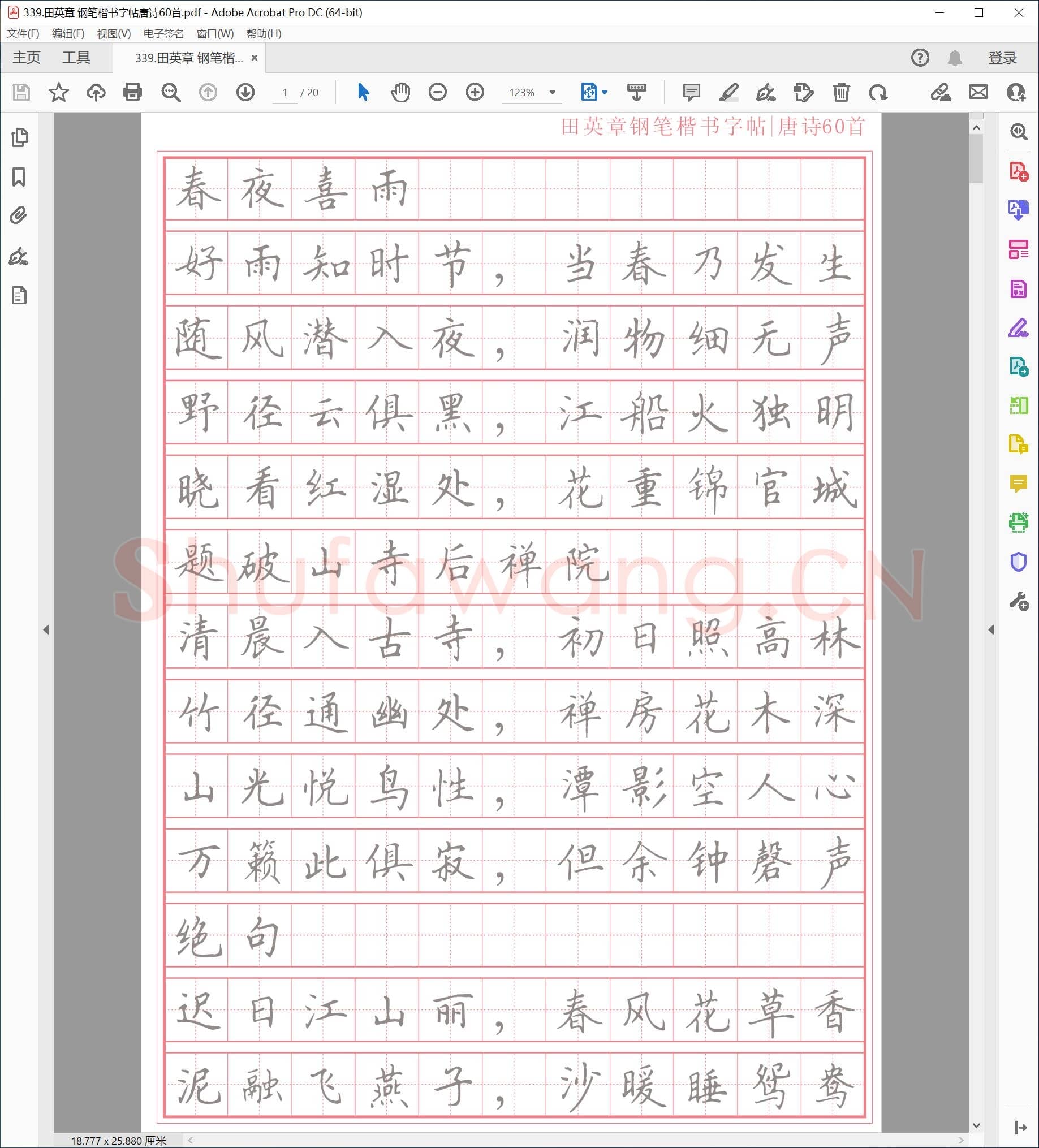 田英章 钢笔楷书字帖唐诗60首
