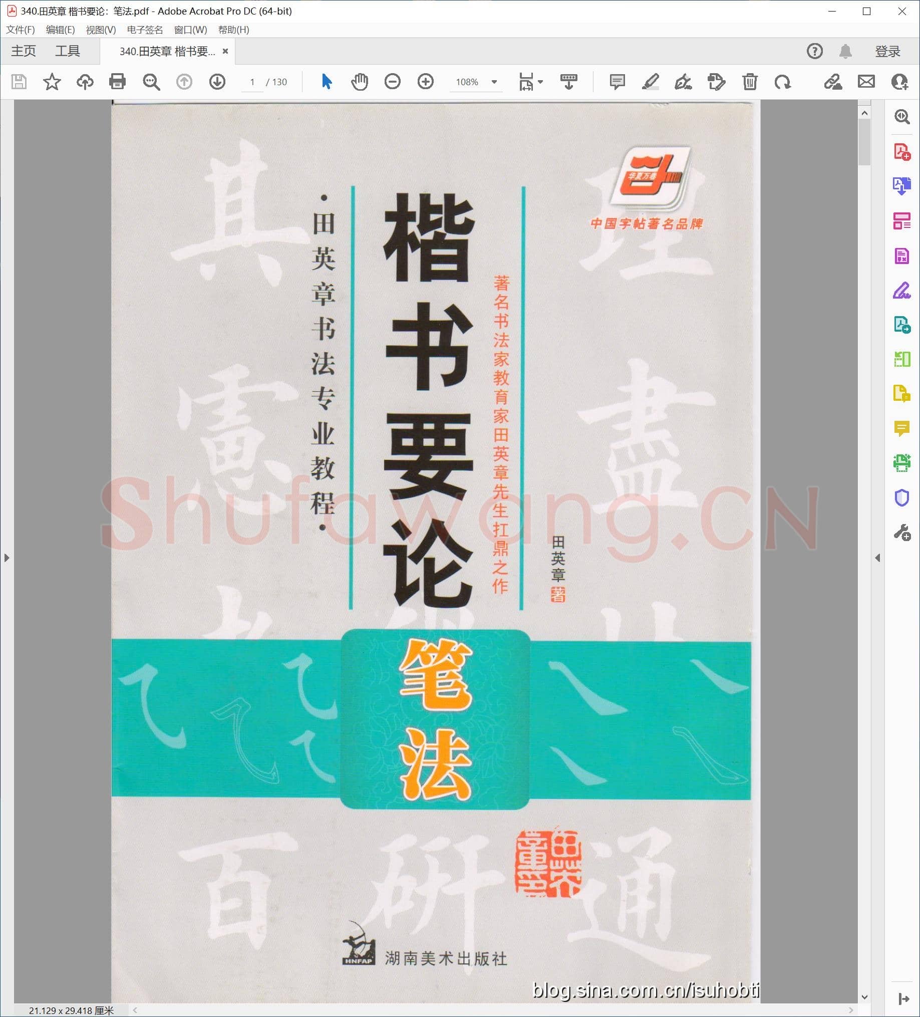 田英章 楷书要论：笔法