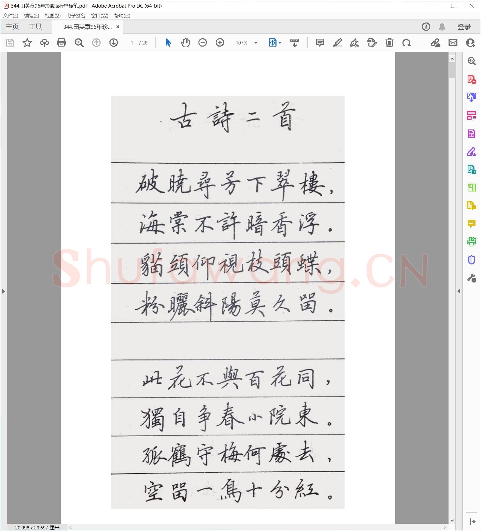 田英章 96年珍藏版行楷硬笔.pdf