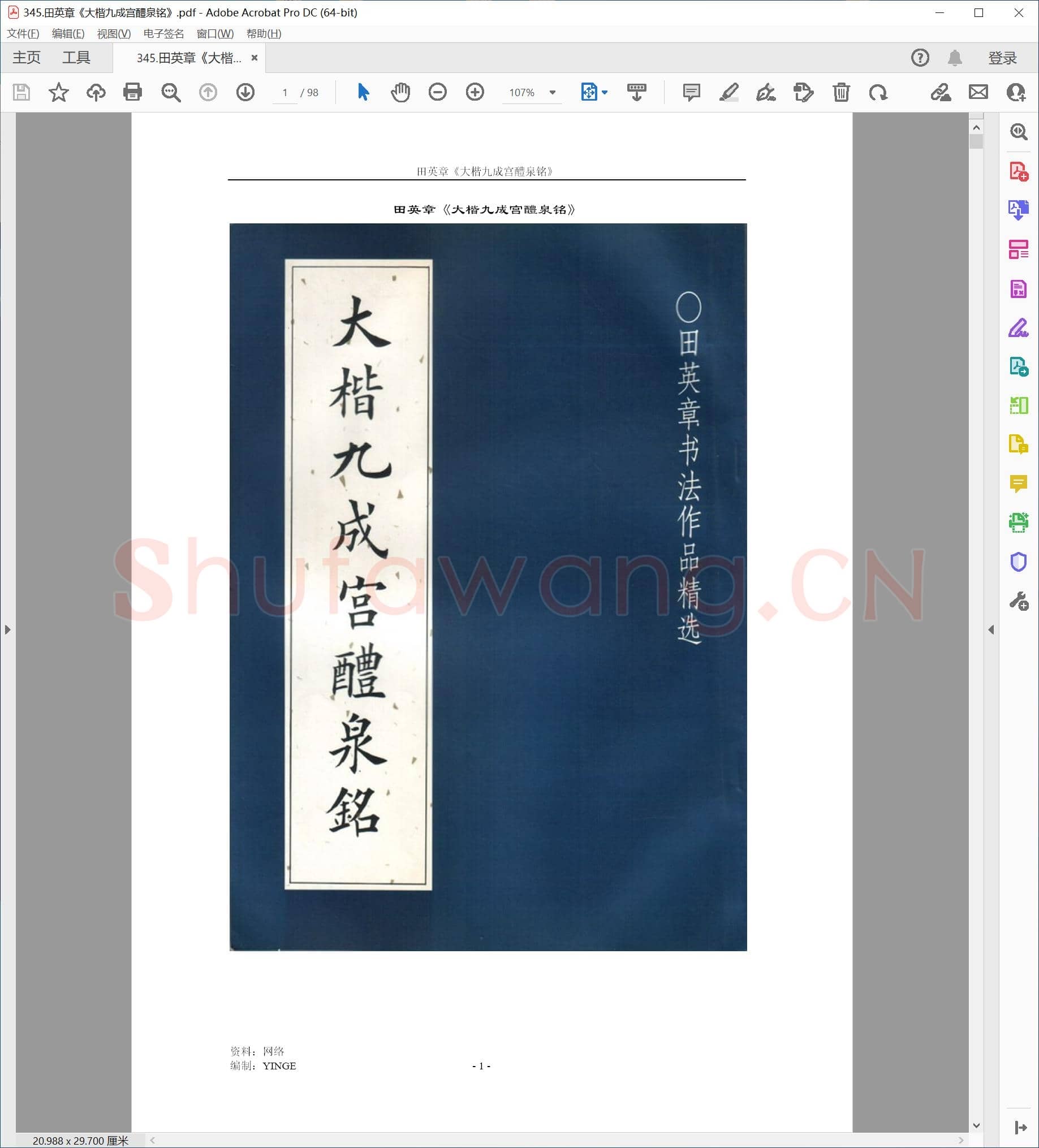 田英章 《大楷九成宫醴泉铭》