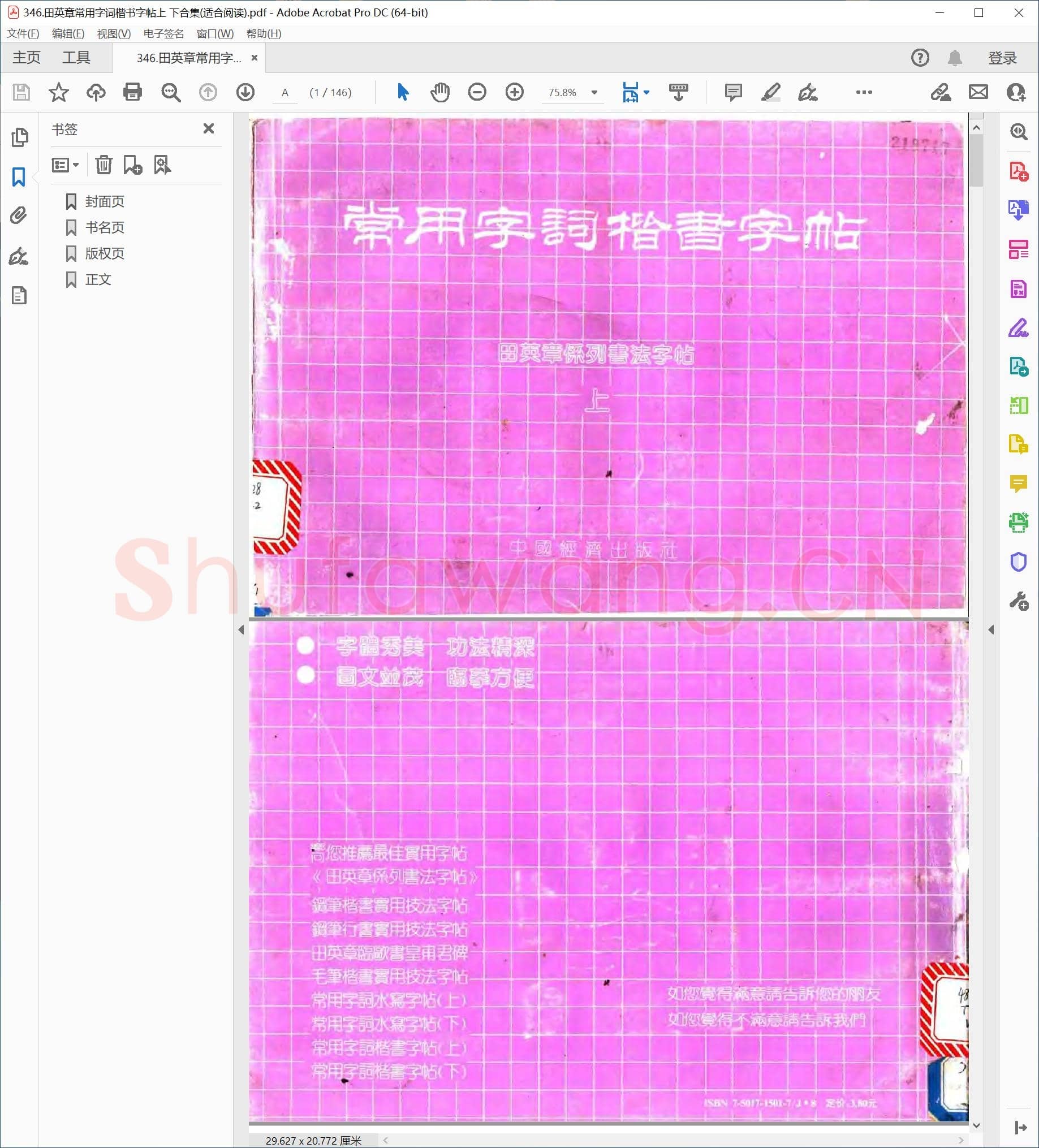 田英章 常用字词楷书字帖上 下合集(适合阅读)