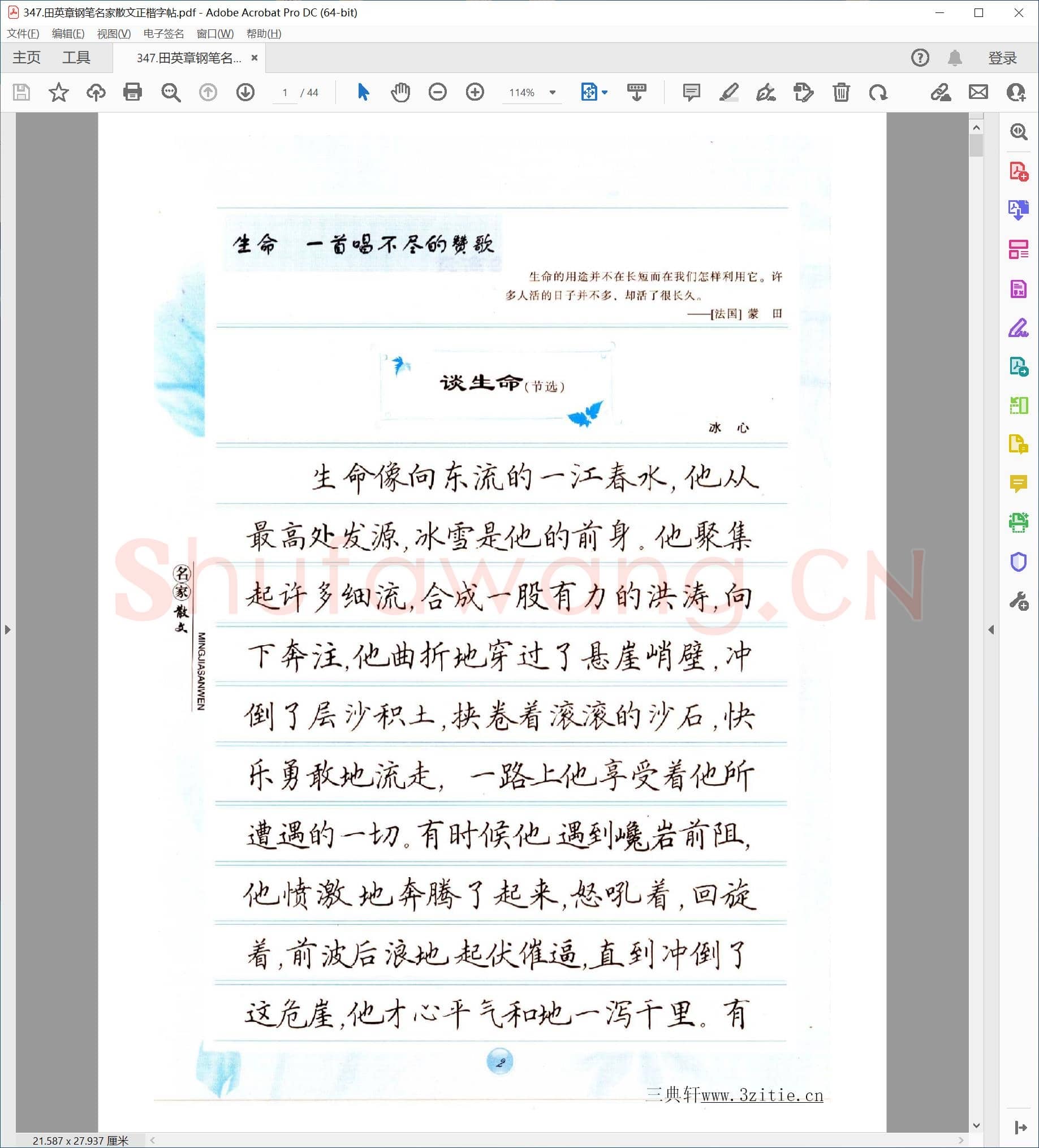 田英章 钢笔名家散文正楷字帖