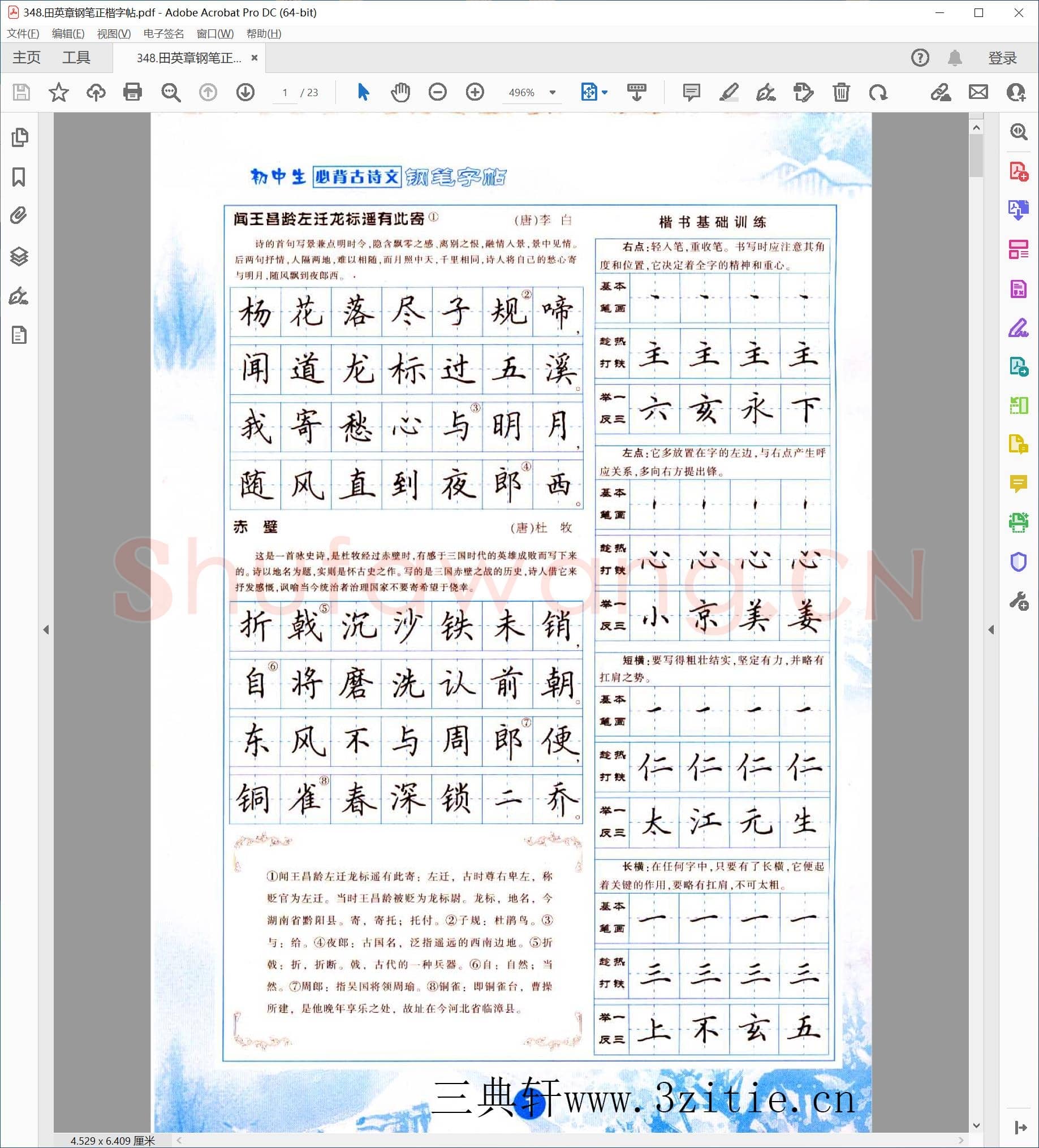 田英章 钢笔正楷字帖.pdf