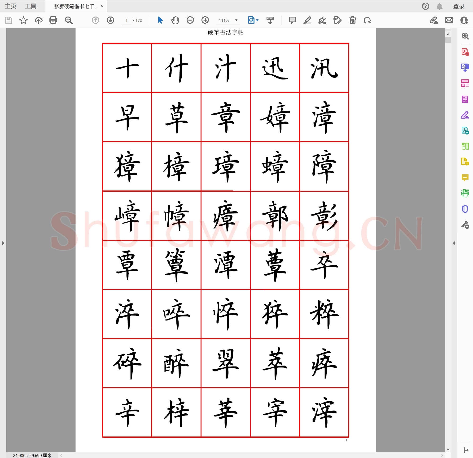 张颢 硬笔楷书7000字 正体字