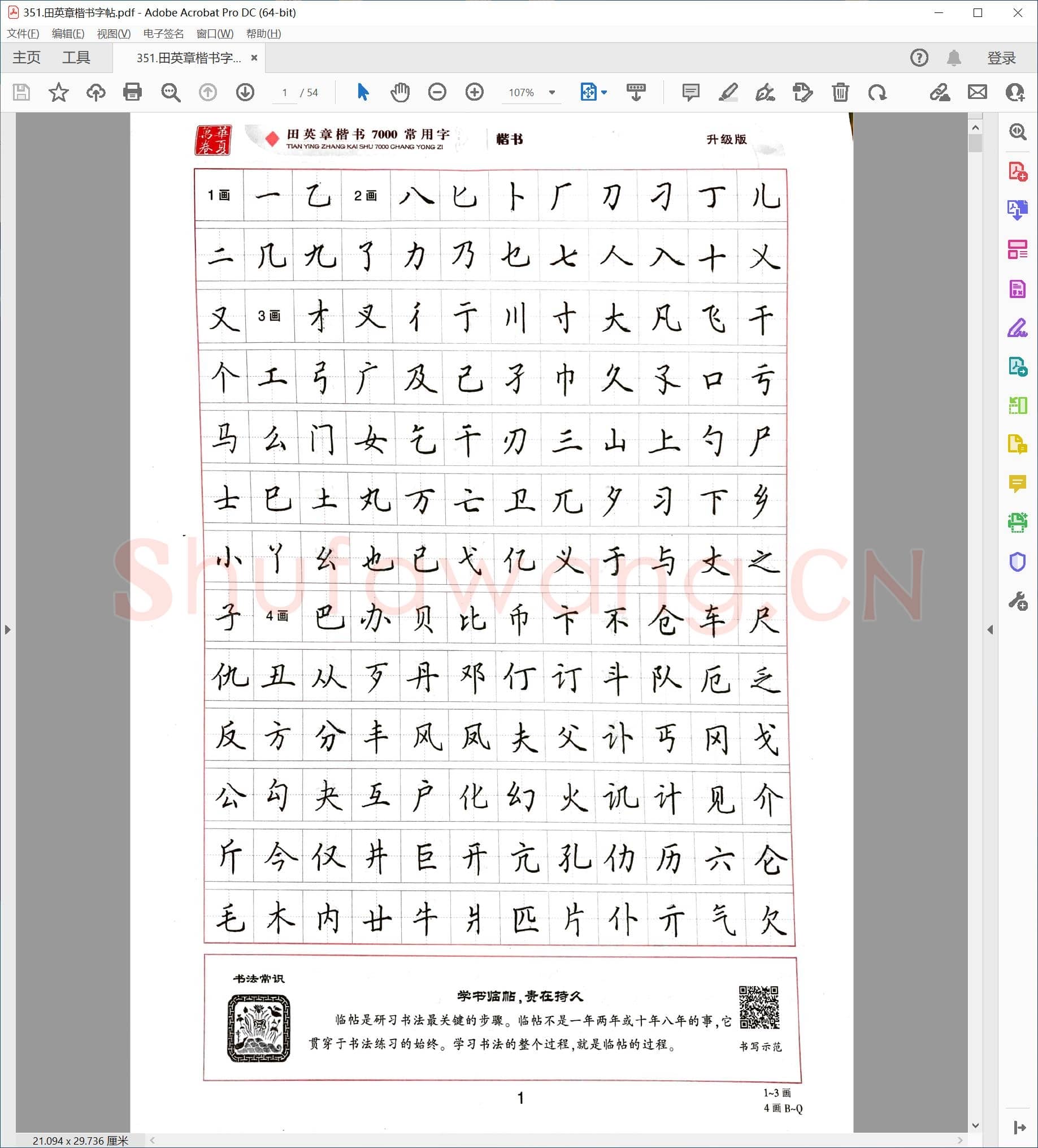田英章 楷书字帖