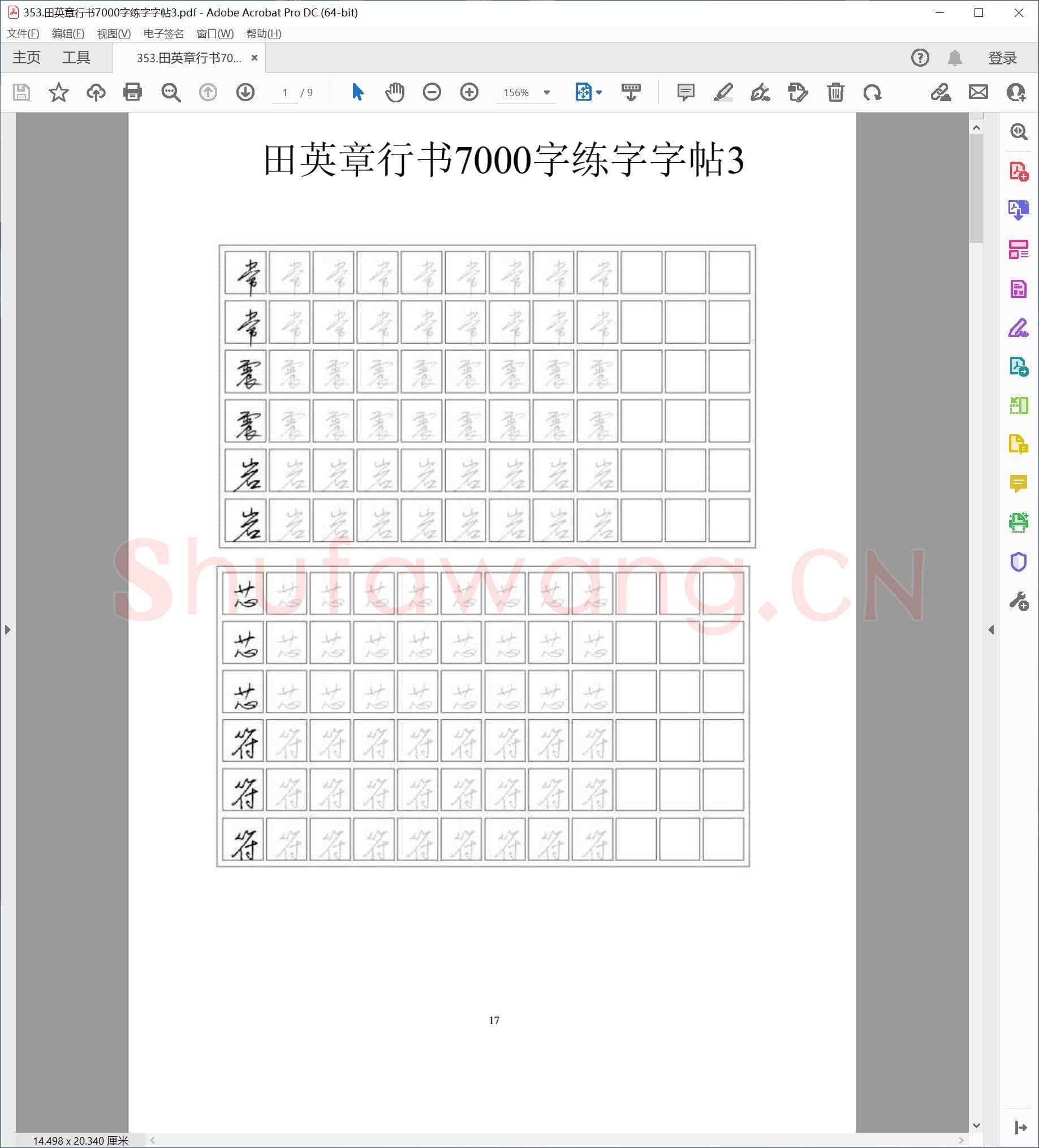 田英章 行书7000字练字字帖3