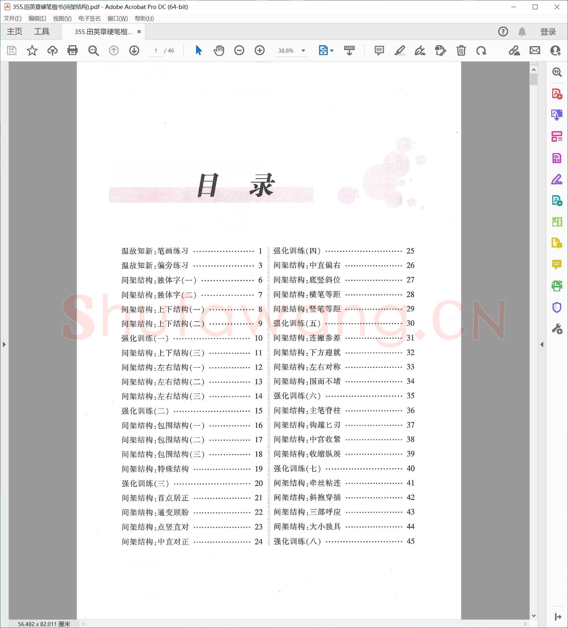 田英章 硬笔楷书(间架结构).pdf