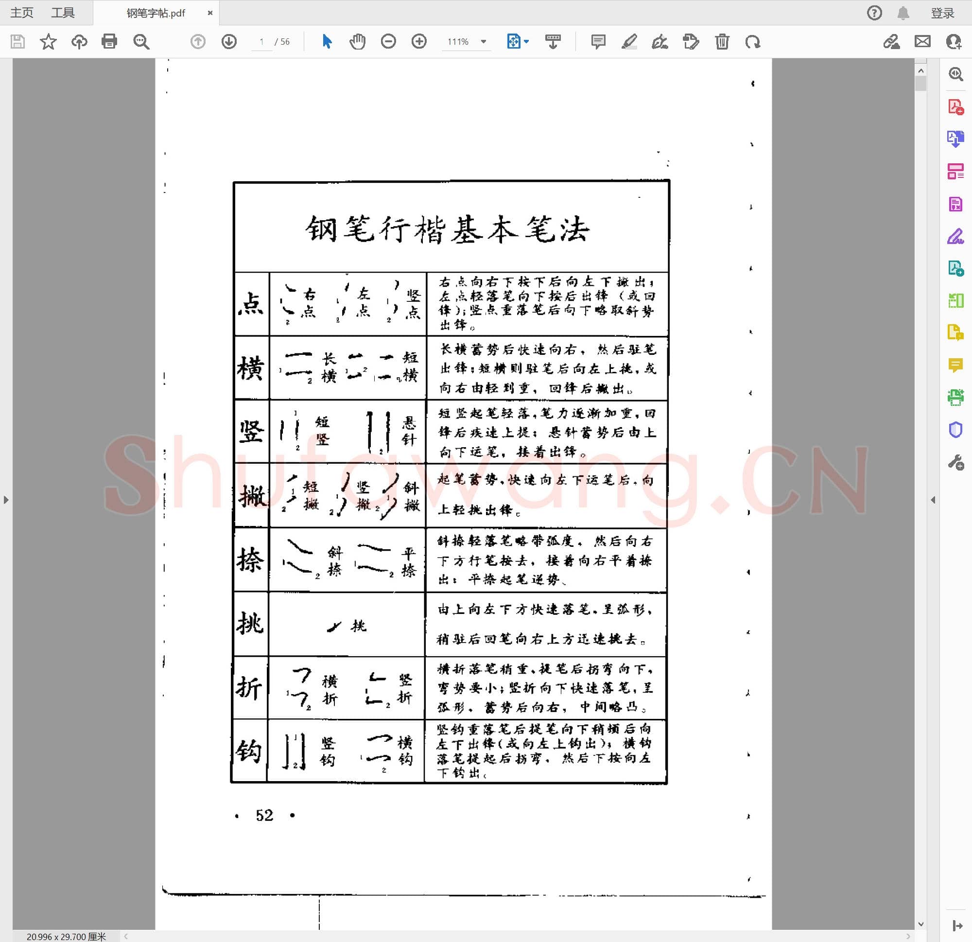 佚名 钢笔字帖 钢笔行楷基本笔法