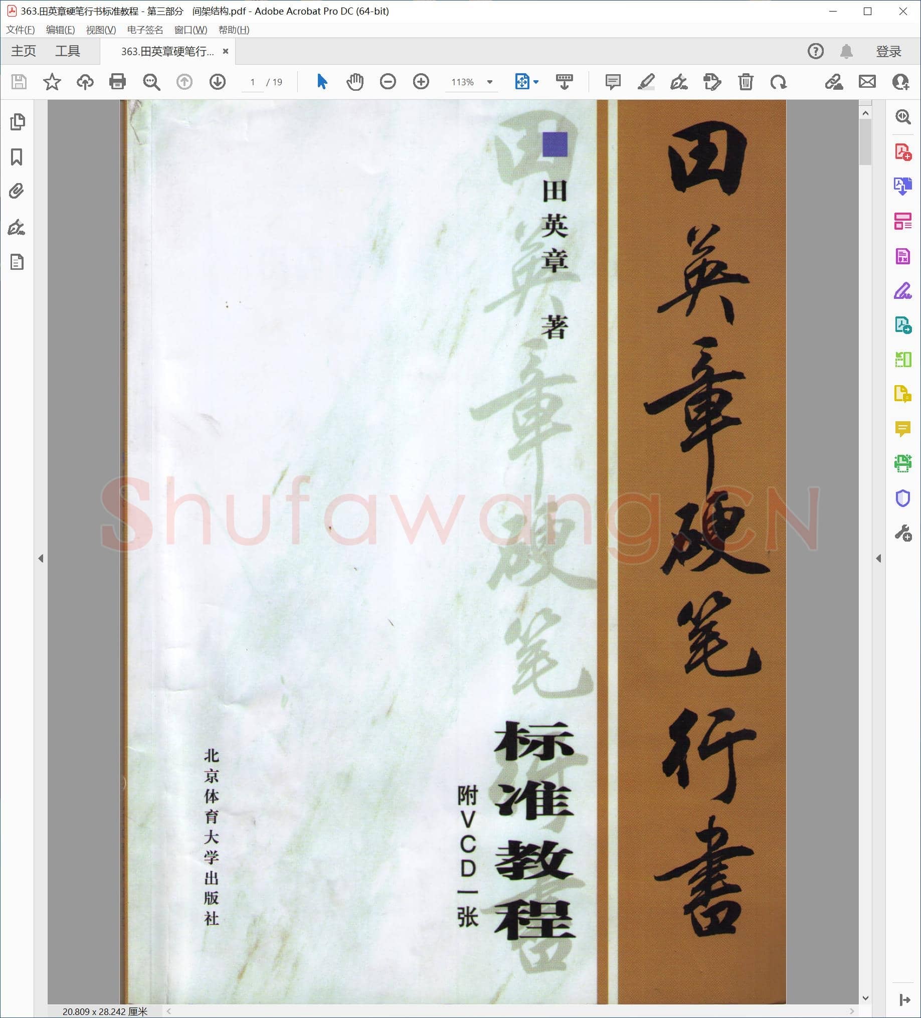 田英章 硬笔行书标准教程－第三部分　间架结构.pdf