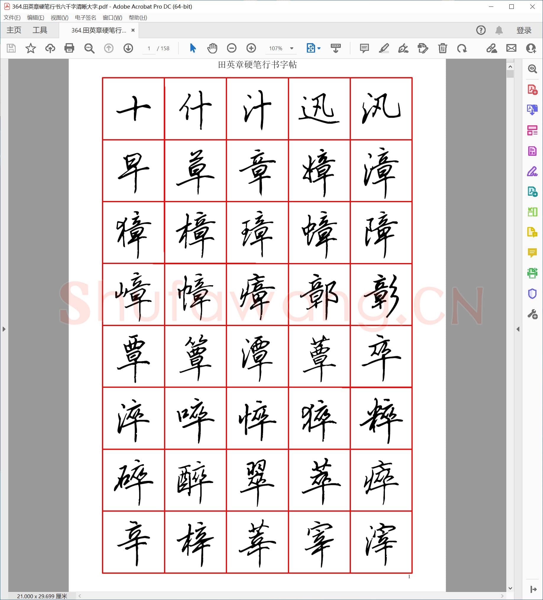 田英章 硬笔行书六千字清晰大字