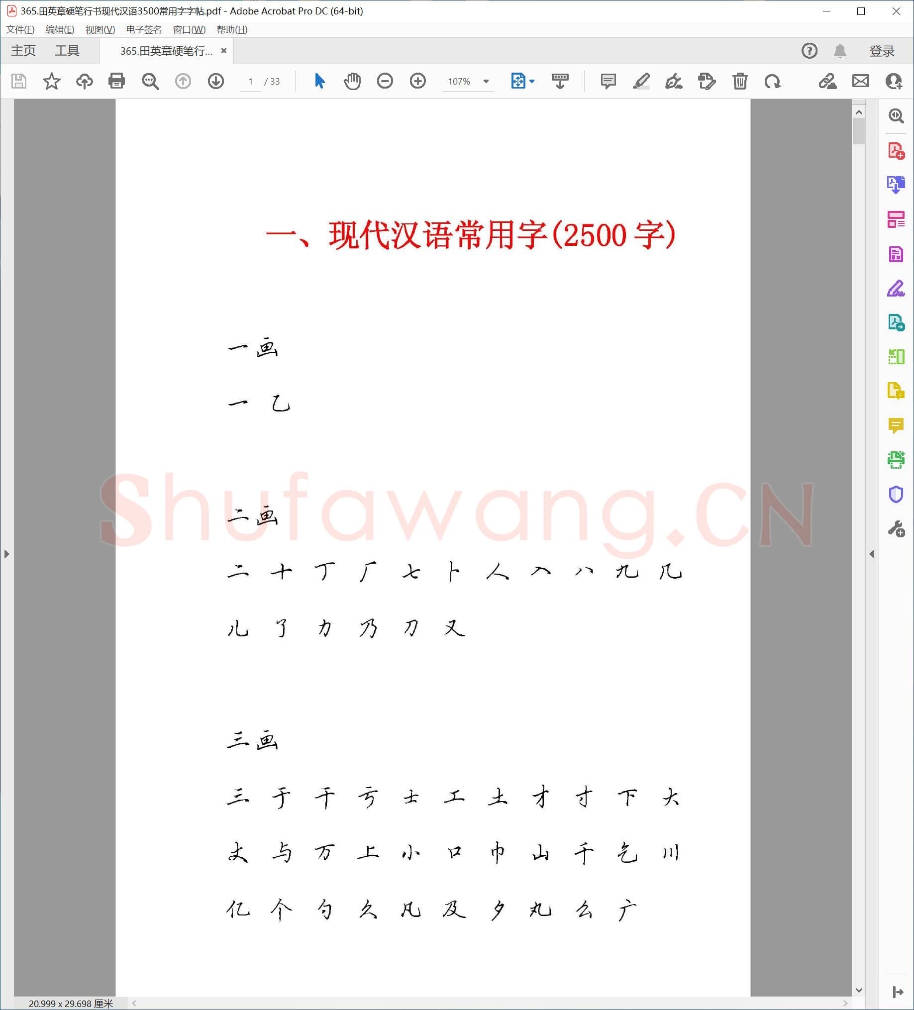田英章 硬笔行书现代汉语3500常用字字帖.pdf