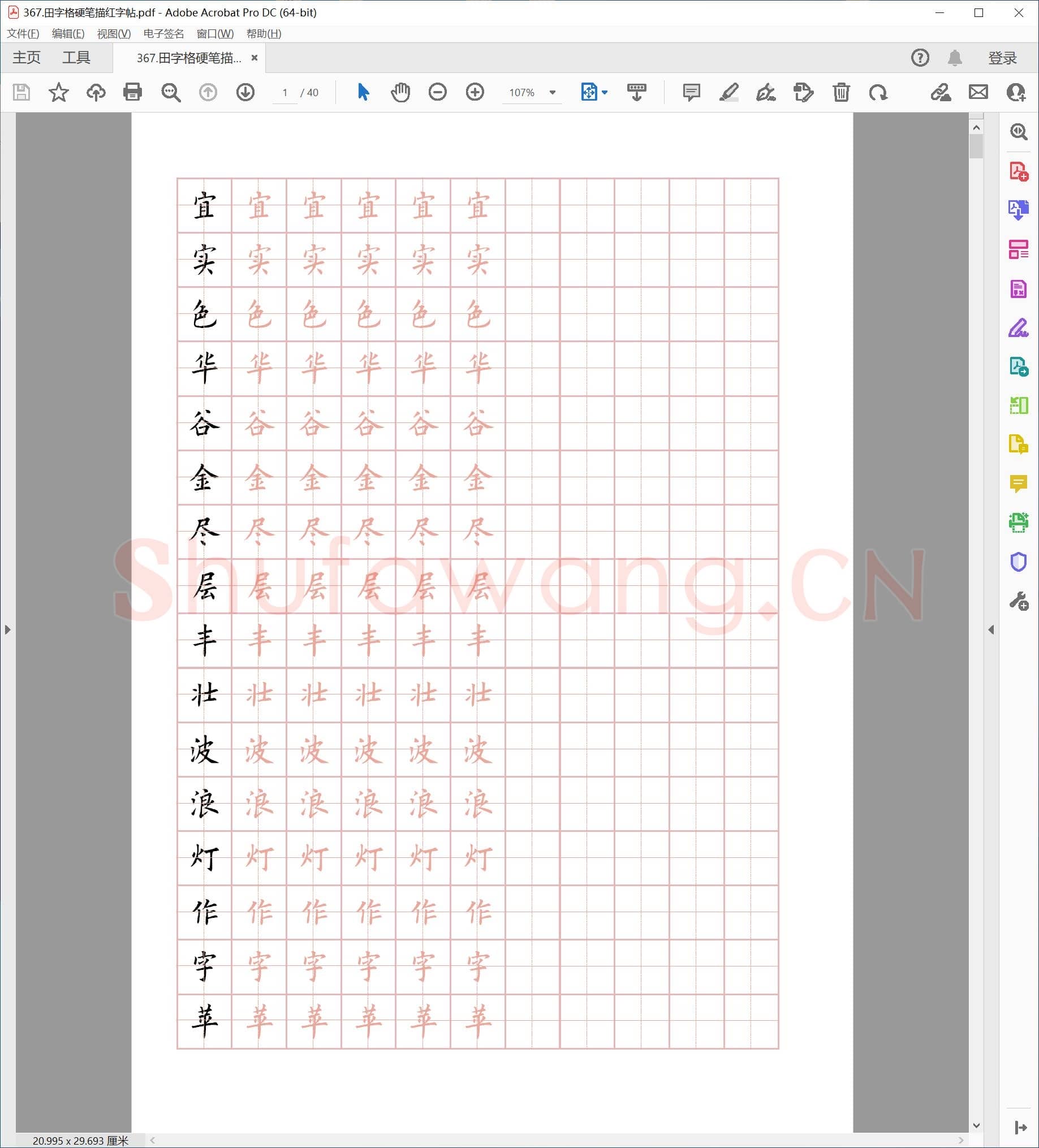 硬笔书法 田字格 硬笔描红字帖.pdf