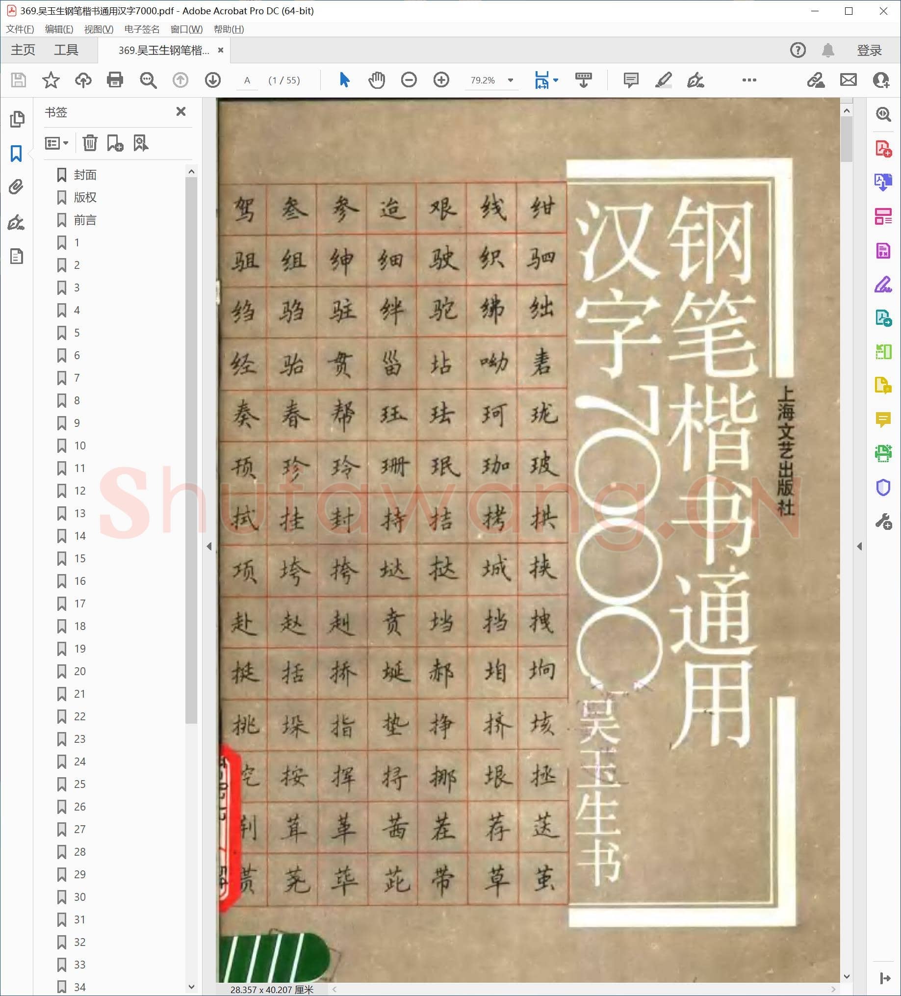 吴玉生 钢笔楷书通用汉字7000