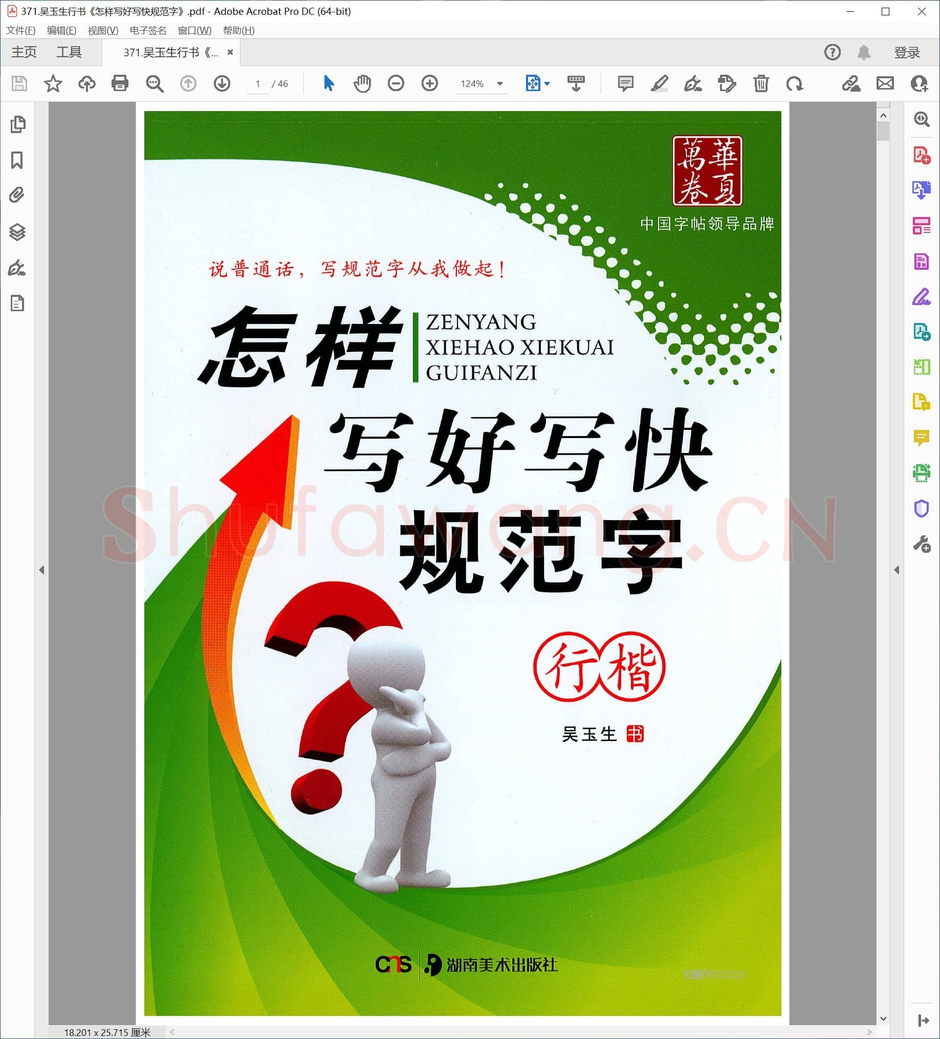 吴玉生《怎样写好写快规范字》行书.pdf