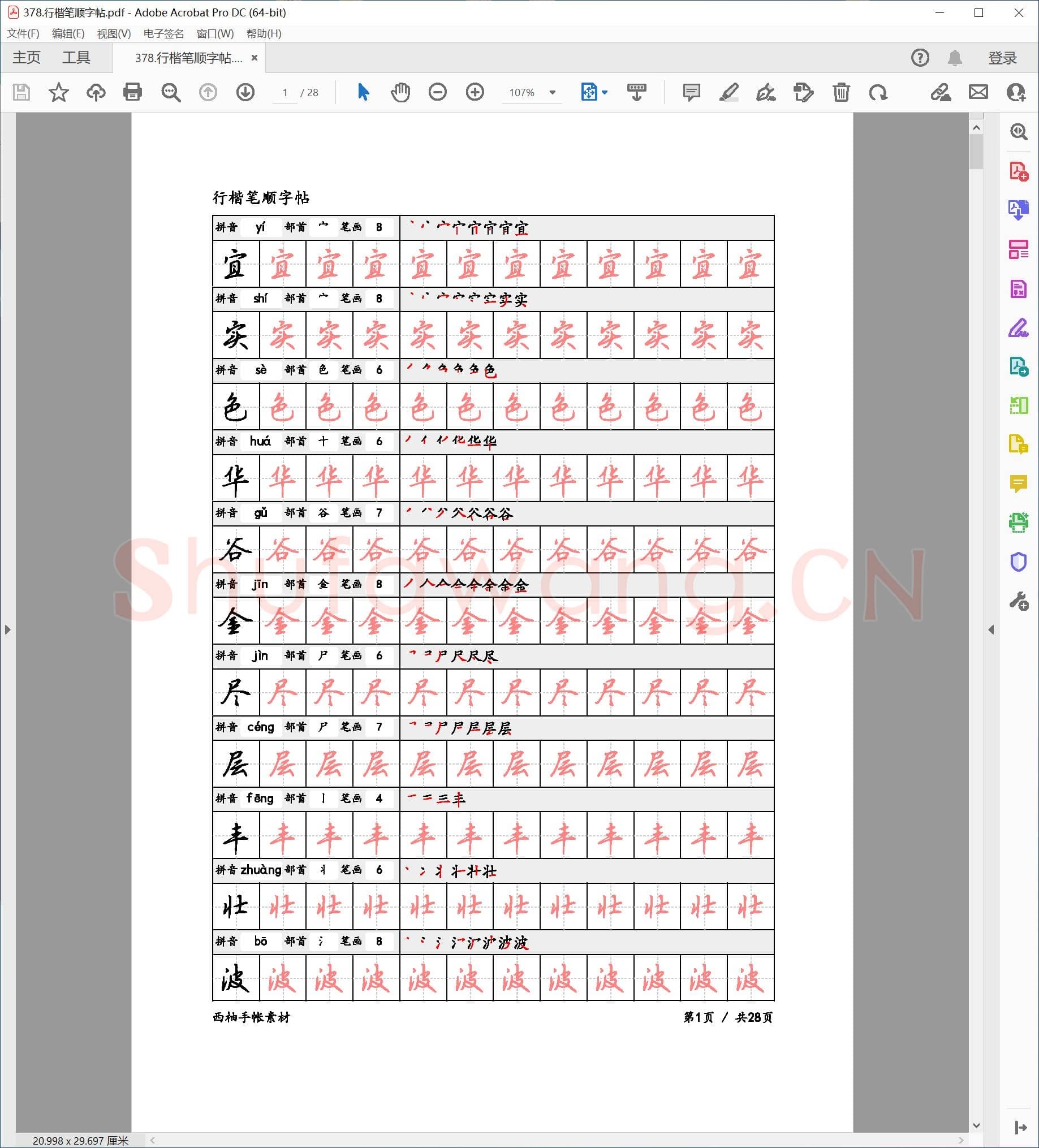 佚名 行楷笔顺字帖.pdf