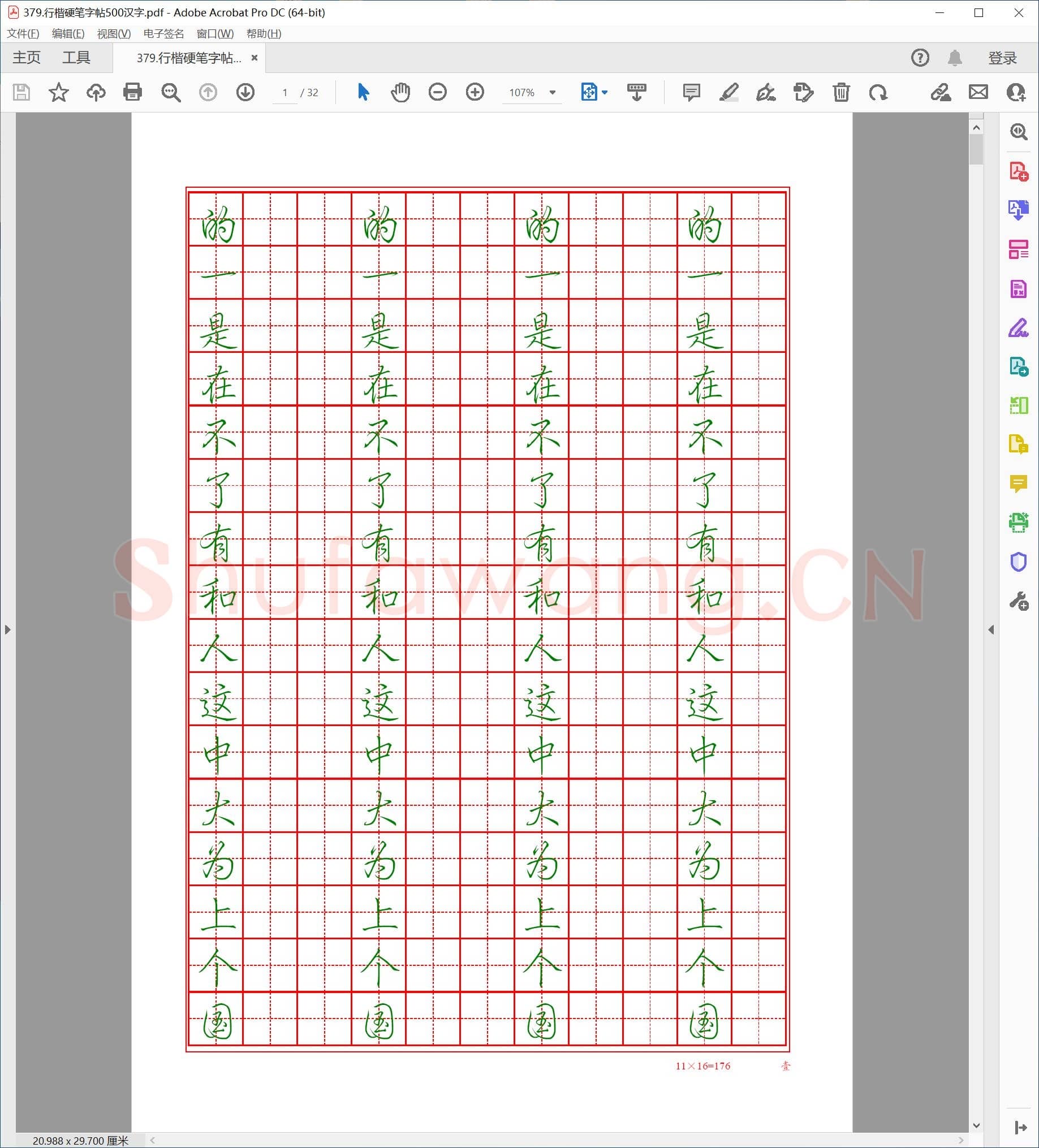 佚名 行楷硬笔字帖500汉字