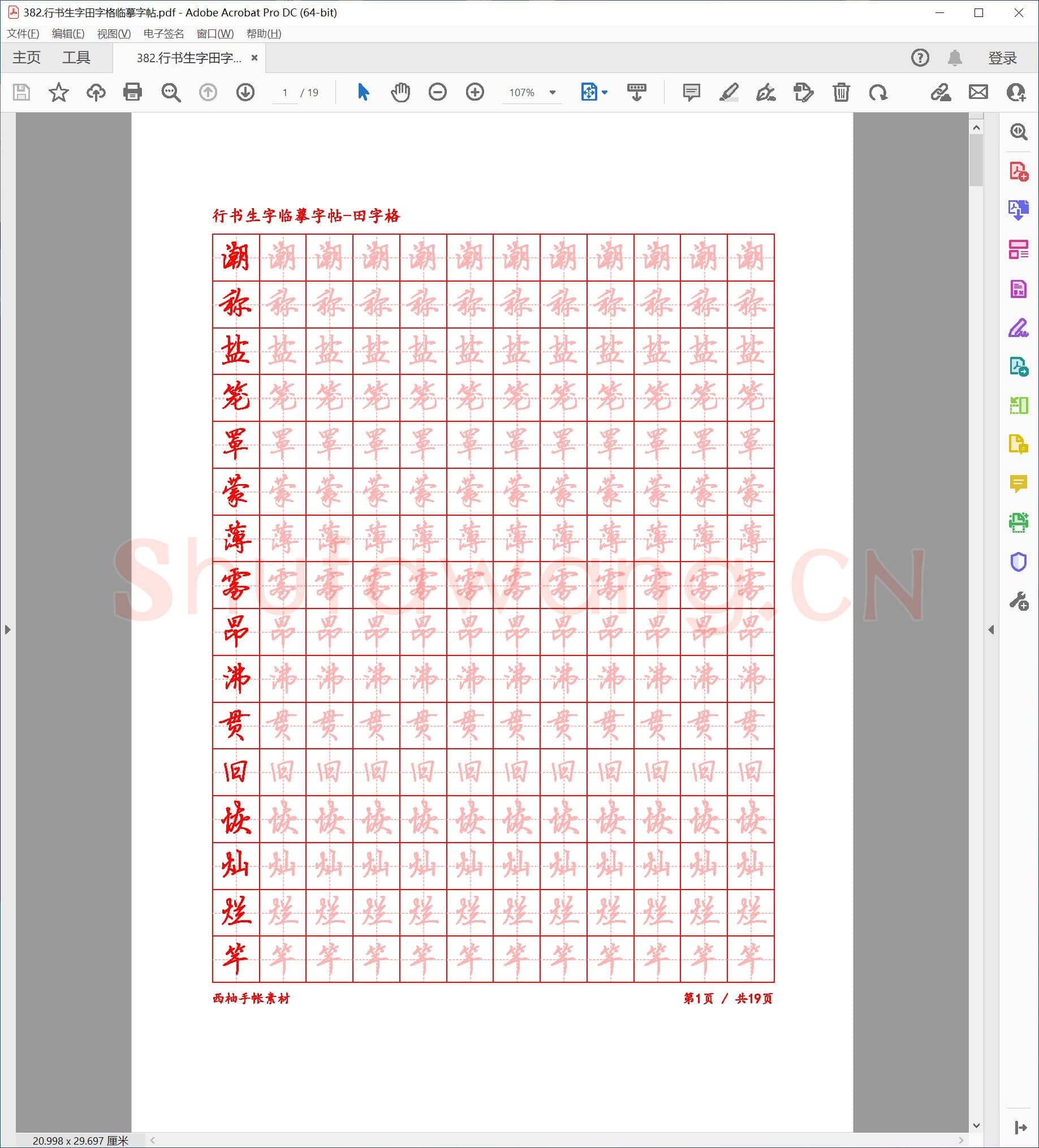 佚名 硬笔行书 生字田字格临摹字帖.pdf