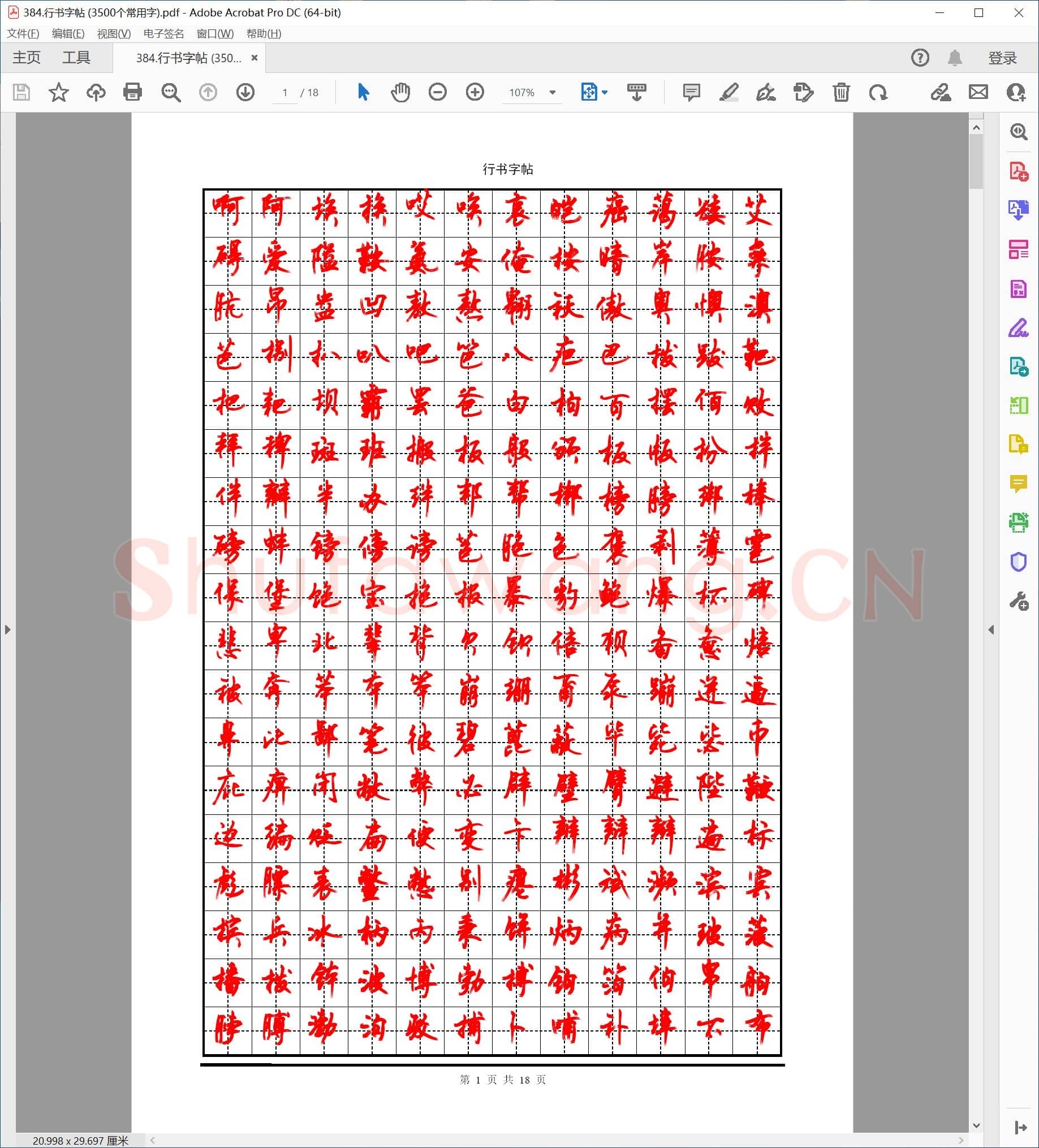 佚名 硬笔行书字帖 (3500个常用字).pdf
