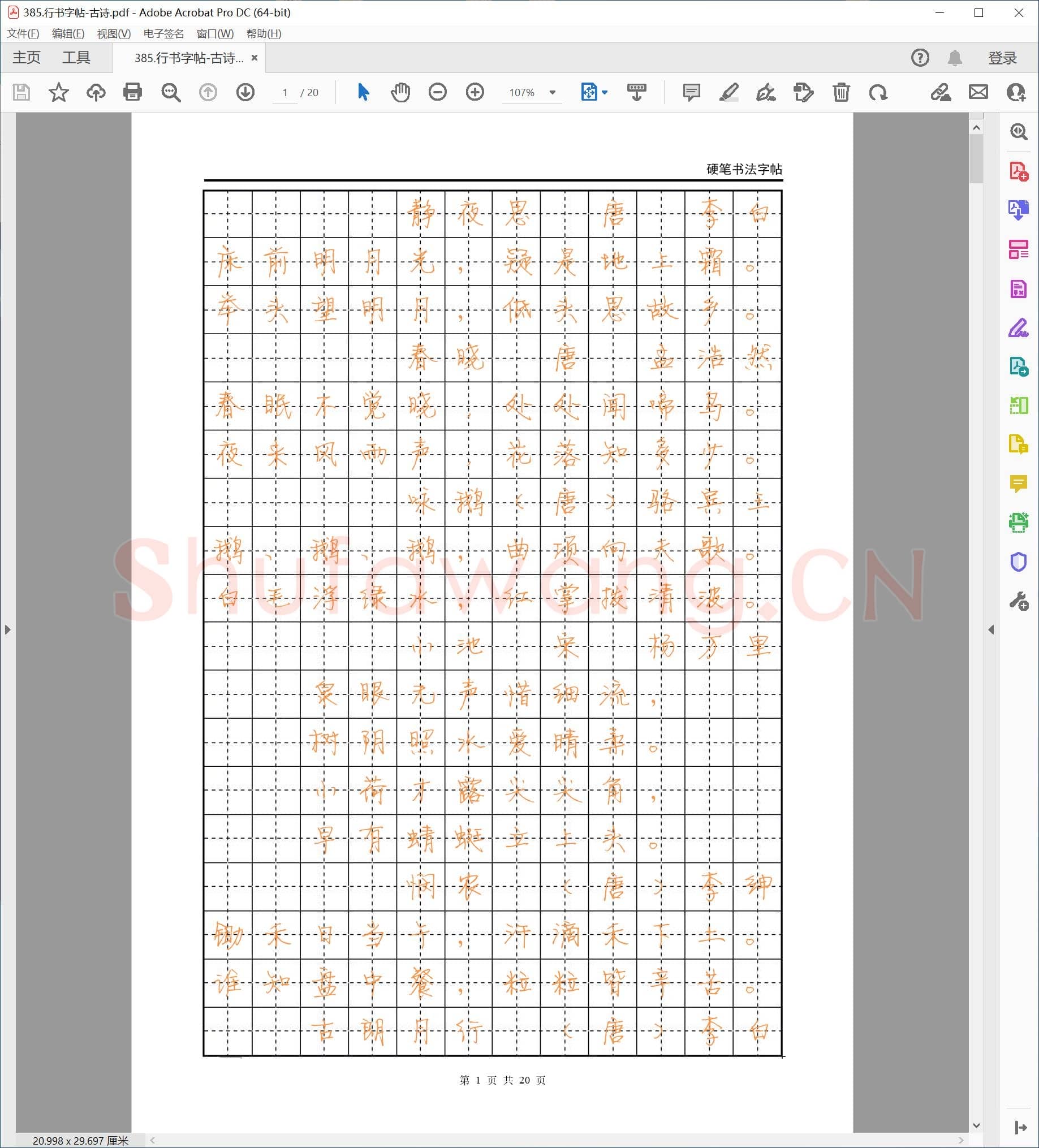 佚名 硬笔行书字帖 古诗